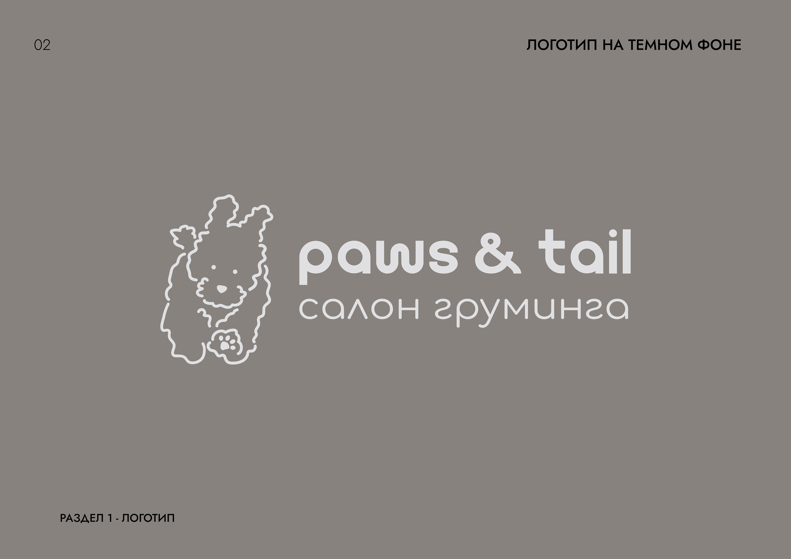 Гайдлайн | Фирменный стиль | Салон Груминга | Guidebook — Изображение №13 — Брендинг на Dprofile