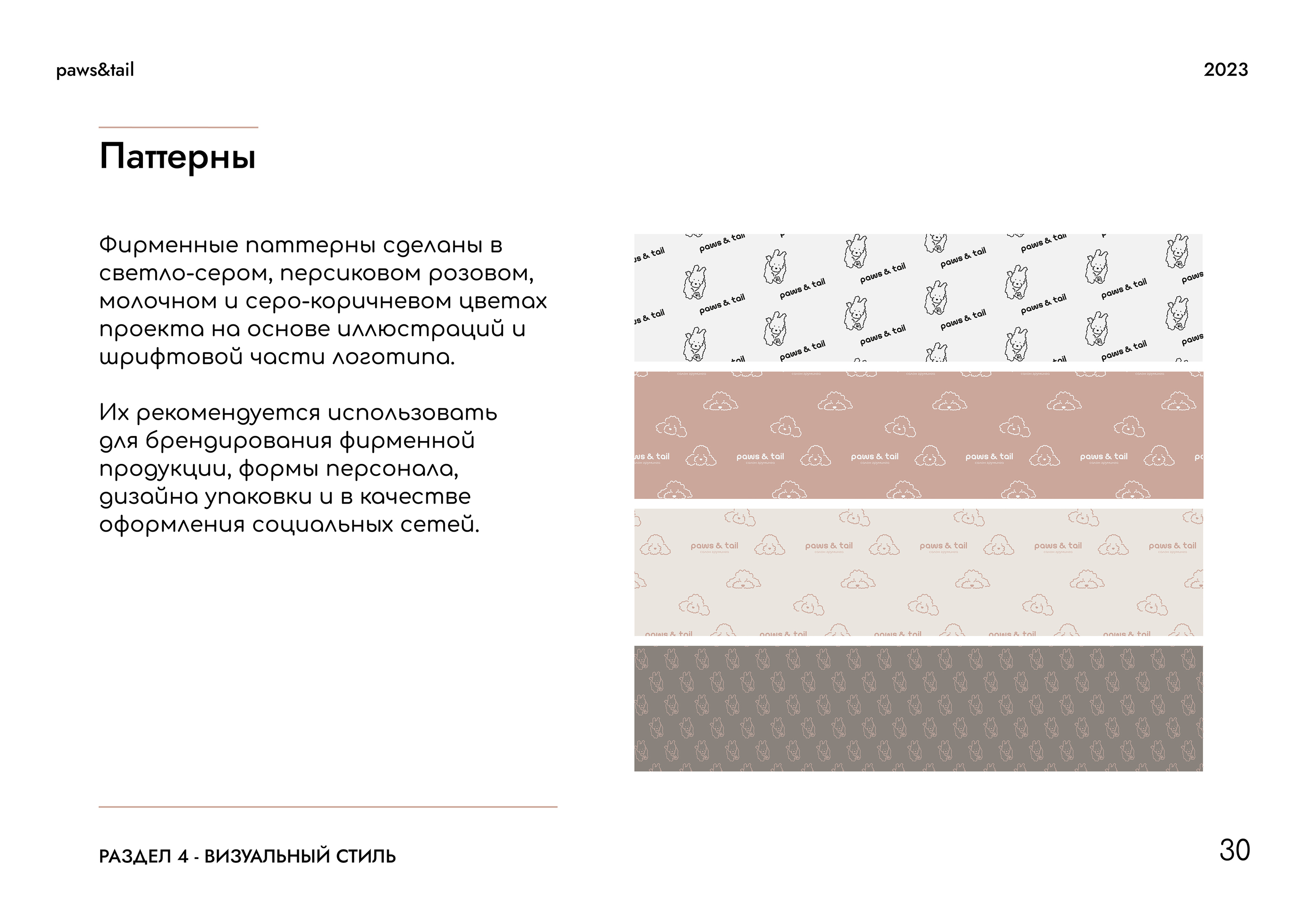 Гайдлайн | Фирменный стиль | Салон Груминга | Guidebook — Изображение №30 — Брендинг на Dprofile