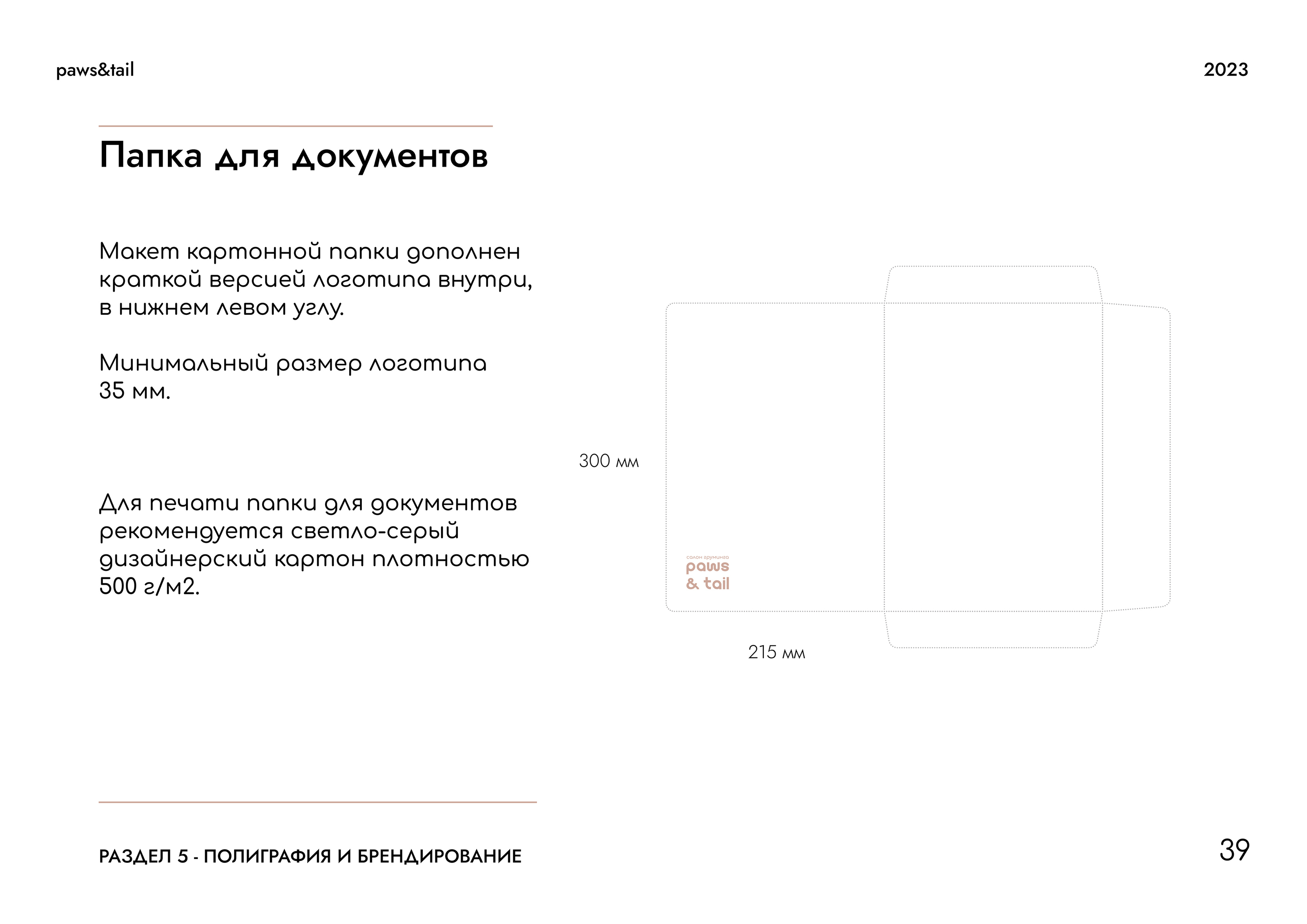 Гайдлайн | Фирменный стиль | Салон Груминга | Guidebook — Изображение №39 — Брендинг на Dprofile