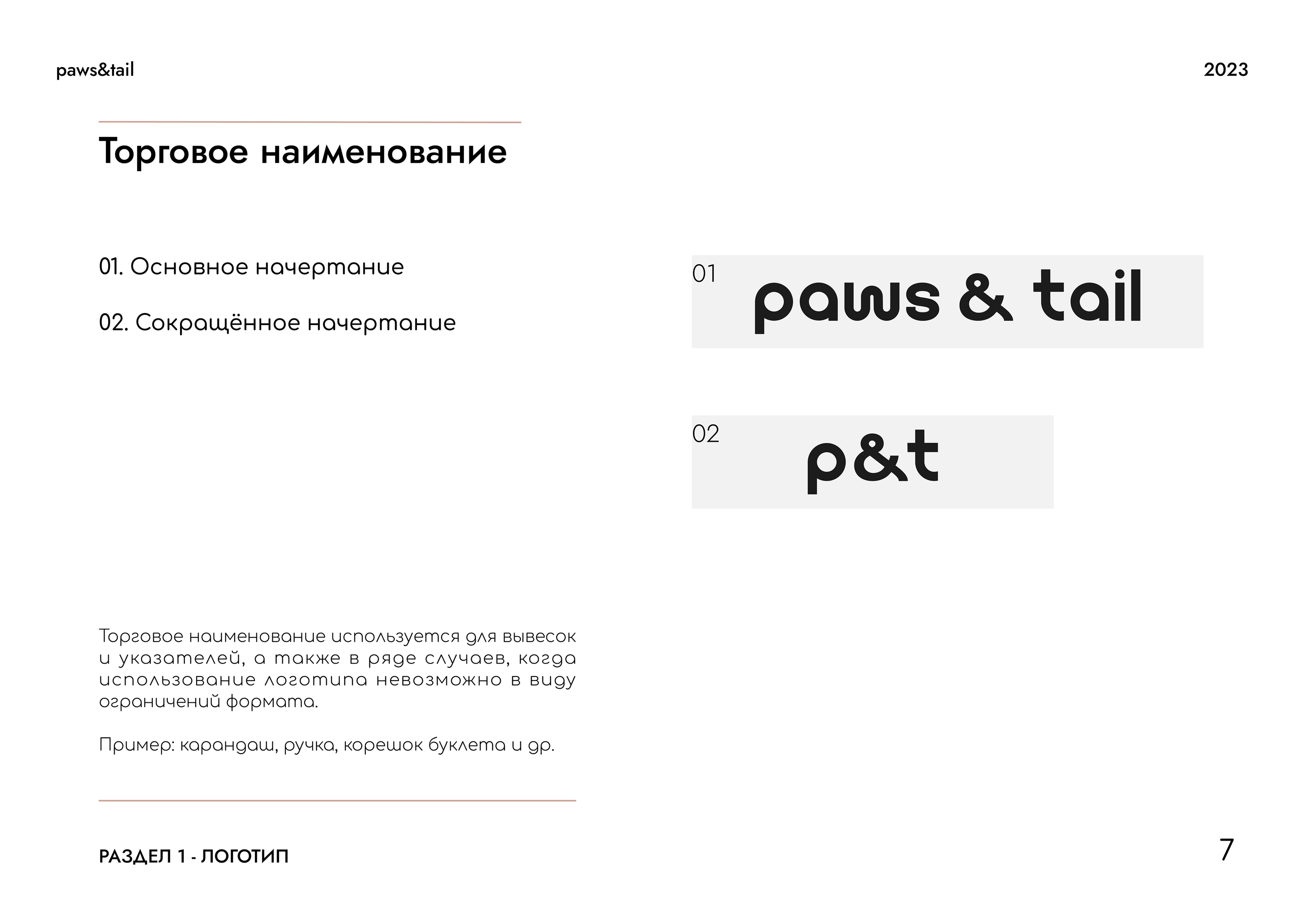 Гайдлайн | Фирменный стиль | Салон Груминга | Guidebook — Изображение №7 — Брендинг на Dprofile