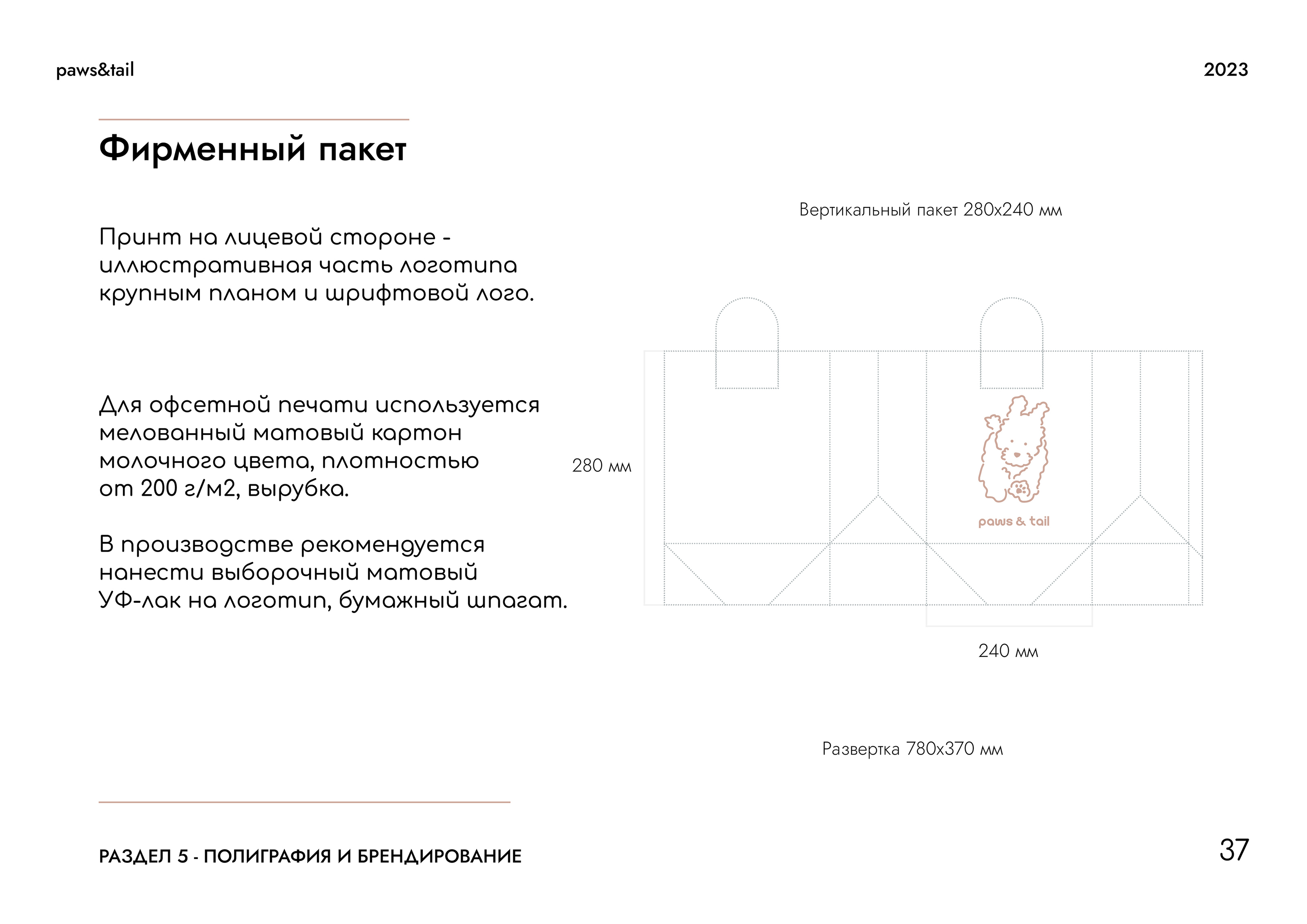 Гайдлайн | Фирменный стиль | Салон Груминга | Guidebook — Изображение №37 — Брендинг на Dprofile