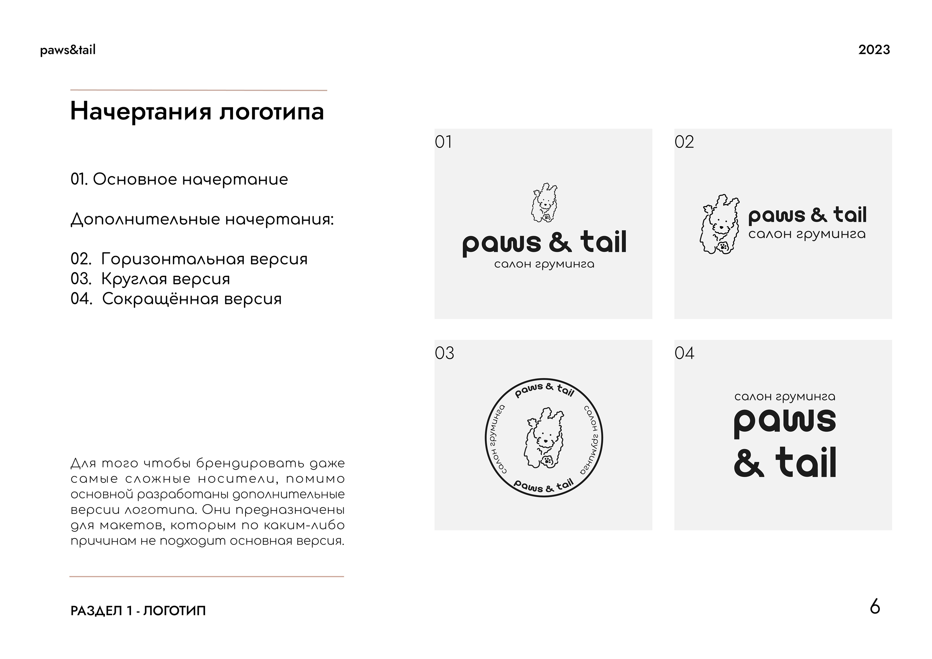 Гайдлайн | Фирменный стиль | Салон Груминга | Guidebook — Изображение №6 — Брендинг на Dprofile