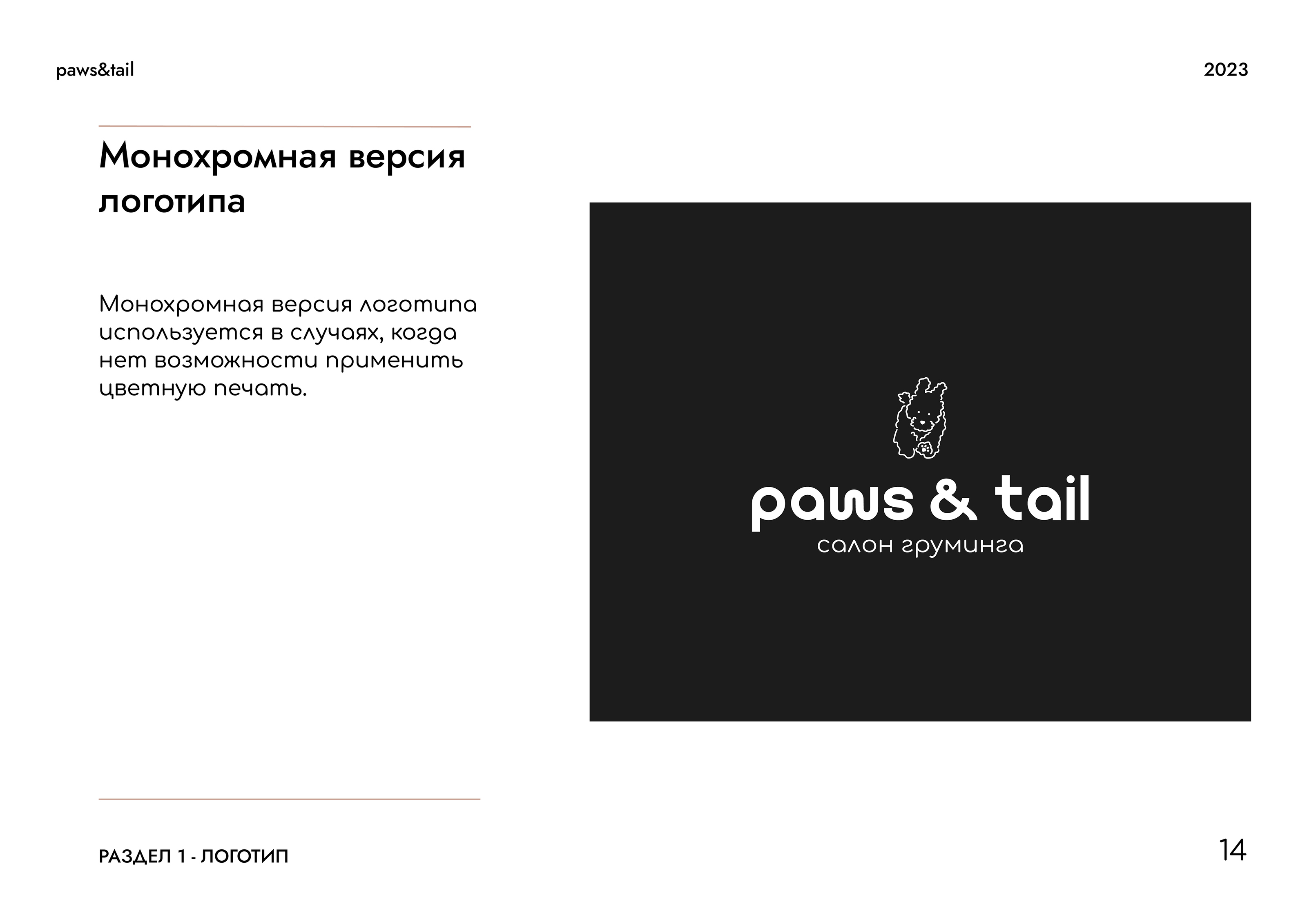 Гайдлайн | Фирменный стиль | Салон Груминга | Guidebook — Изображение №14 — Брендинг на Dprofile