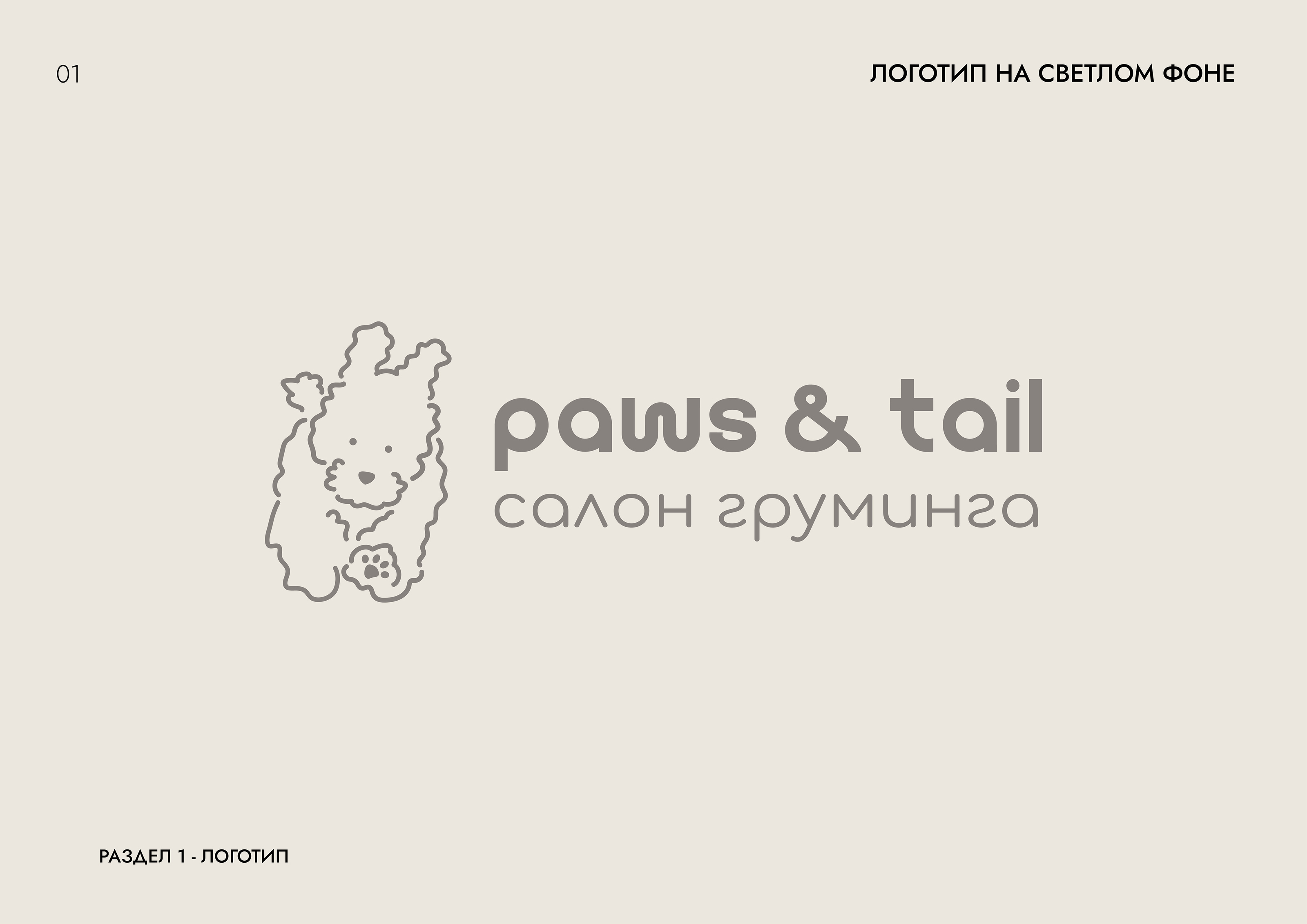 Гайдлайн | Фирменный стиль | Салон Груминга | Guidebook — Изображение №12 — Брендинг на Dprofile