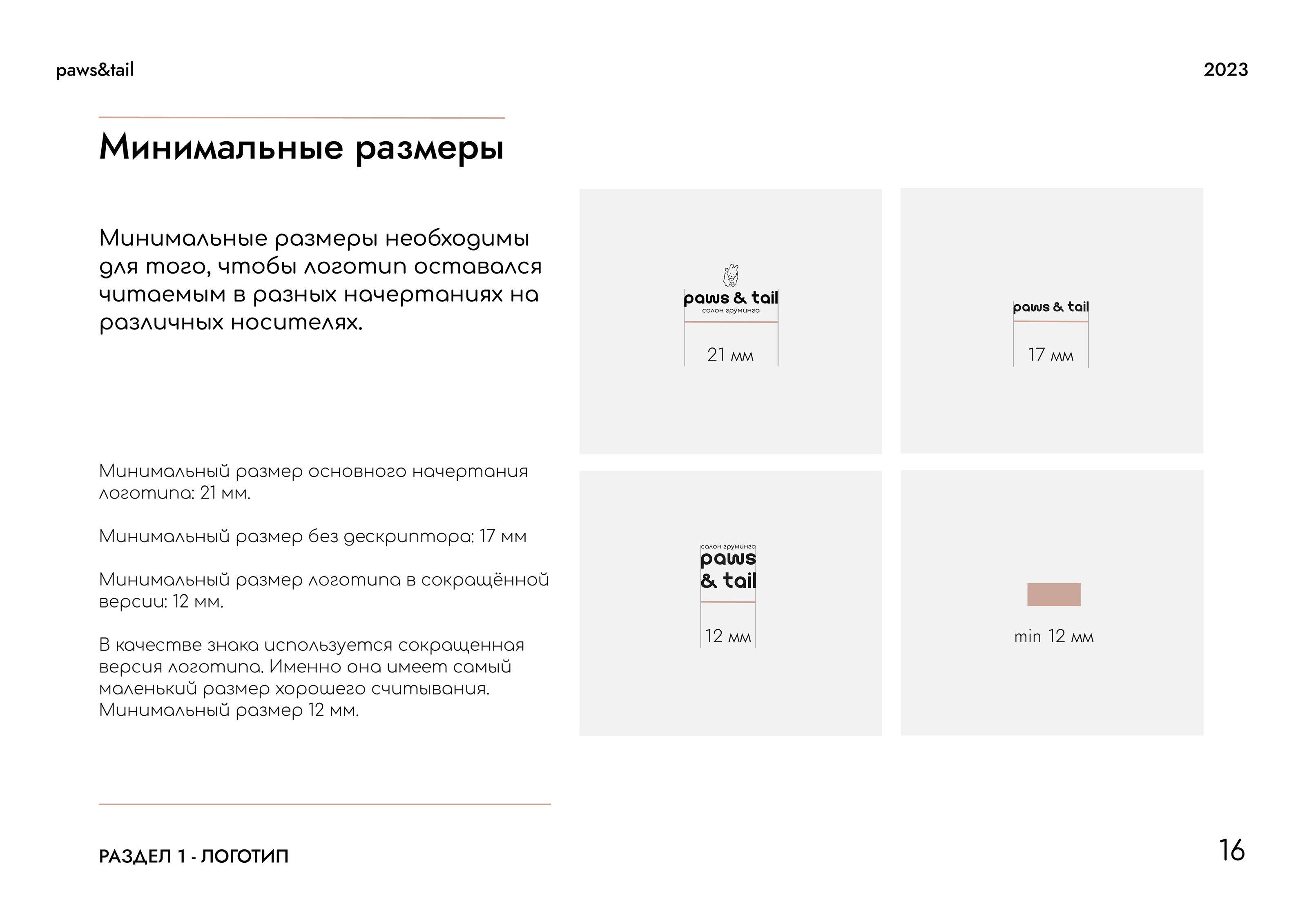 Гайдлайн | Фирменный стиль | Салон Груминга | Guidebook — Изображение №16 — Брендинг на Dprofile