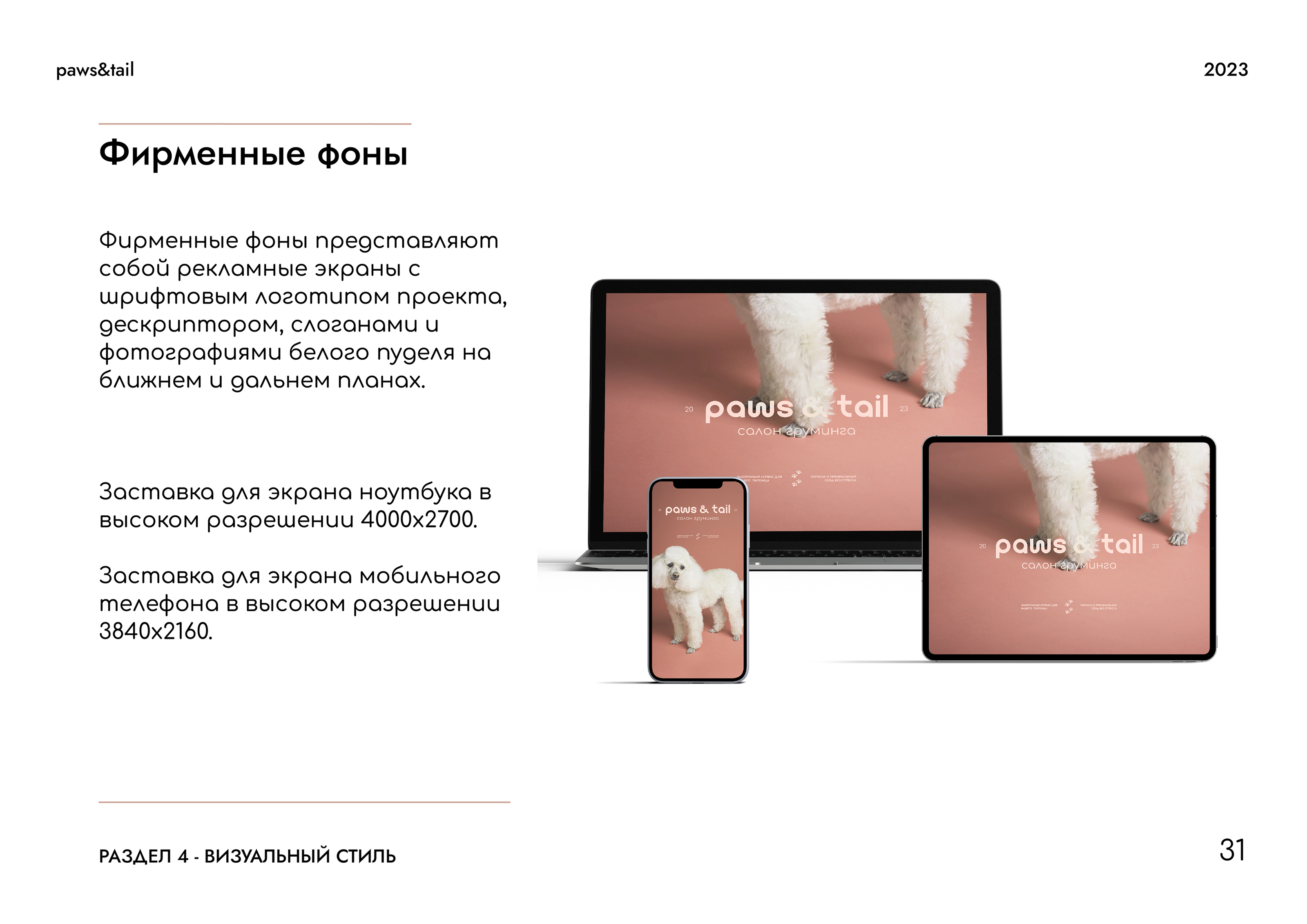 Гайдлайн | Фирменный стиль | Салон Груминга | Guidebook — Изображение №31 — Брендинг на Dprofile