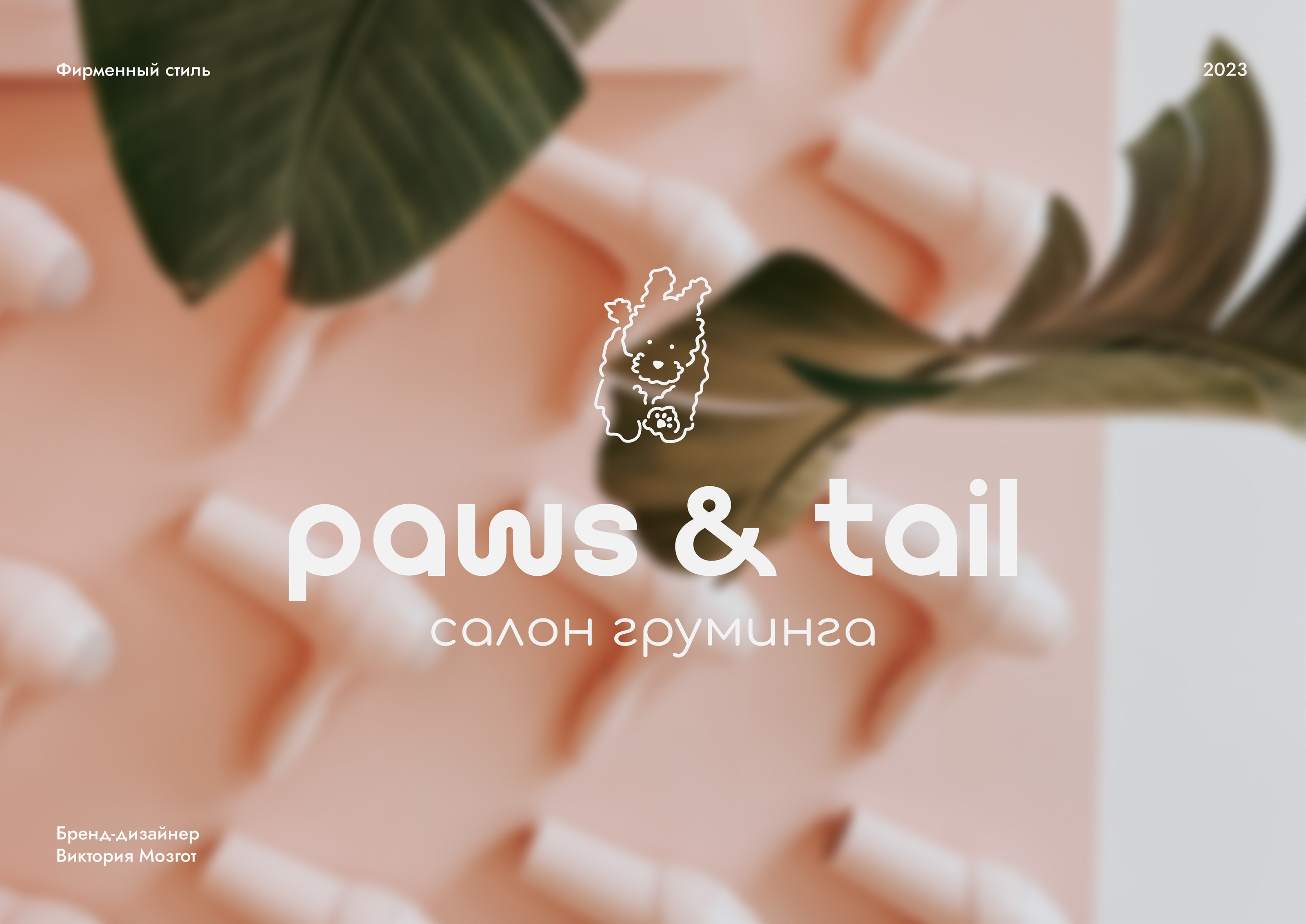 Гайдлайн | Фирменный стиль | Салон Груминга | Guidebook — Изображение №60 — Брендинг на Dprofile