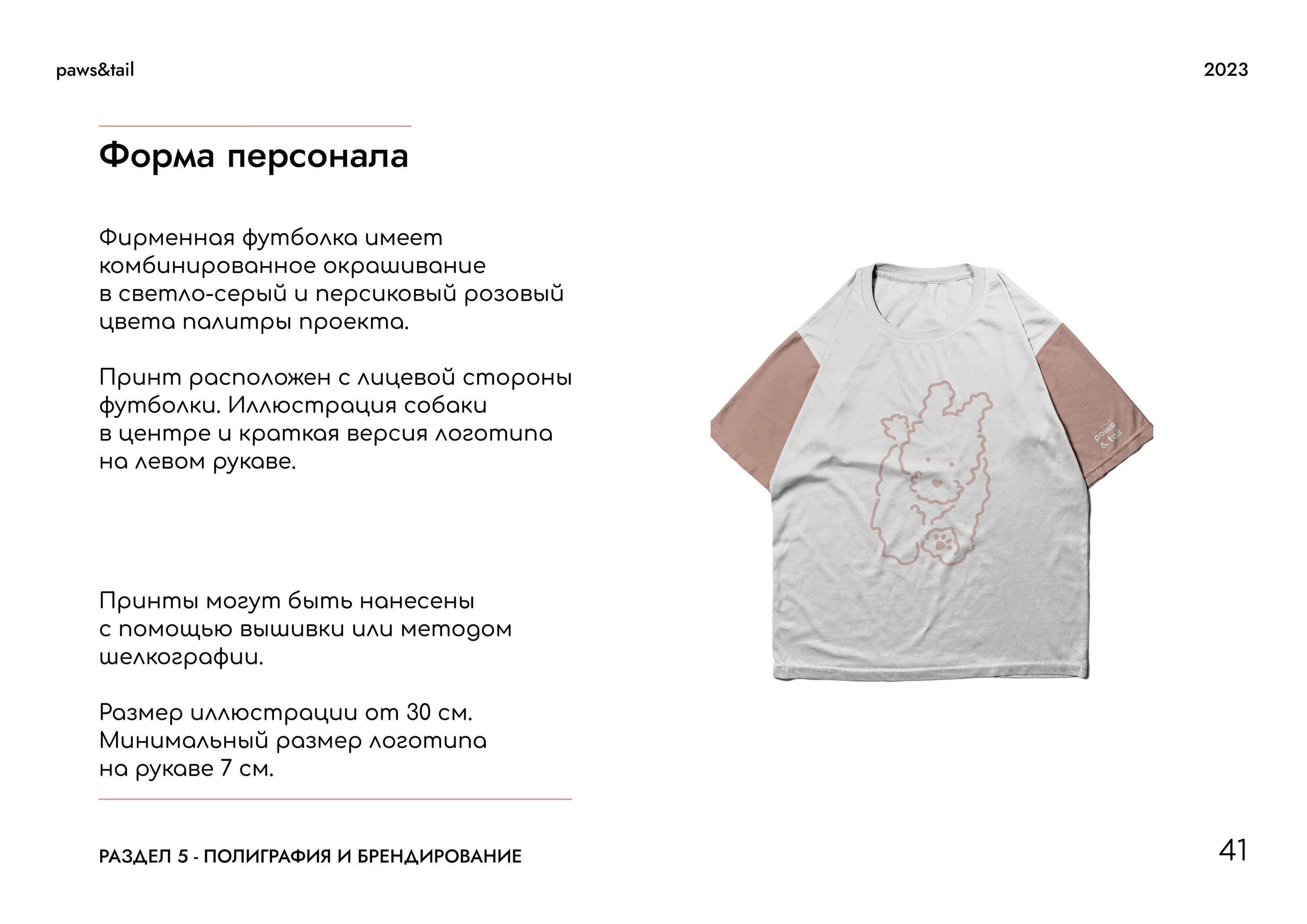 Гайдлайн | Фирменный стиль | Салон Груминга | Guidebook — Изображение №41 — Брендинг на Dprofile