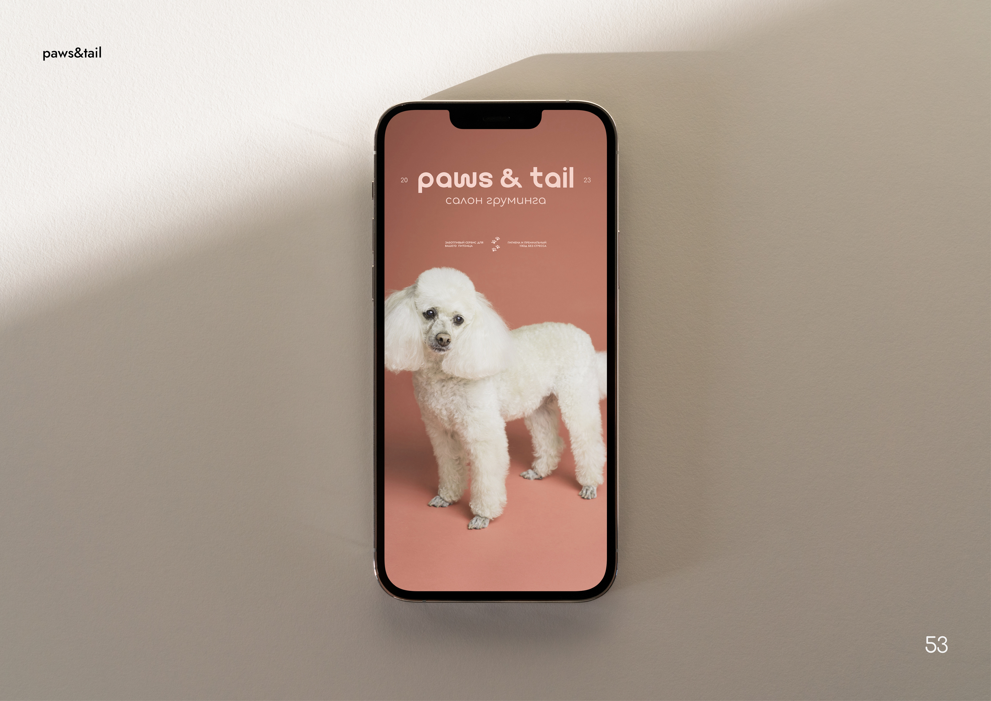 Гайдлайн | Фирменный стиль | Салон Груминга | Guidebook — Изображение №53 — Брендинг на Dprofile