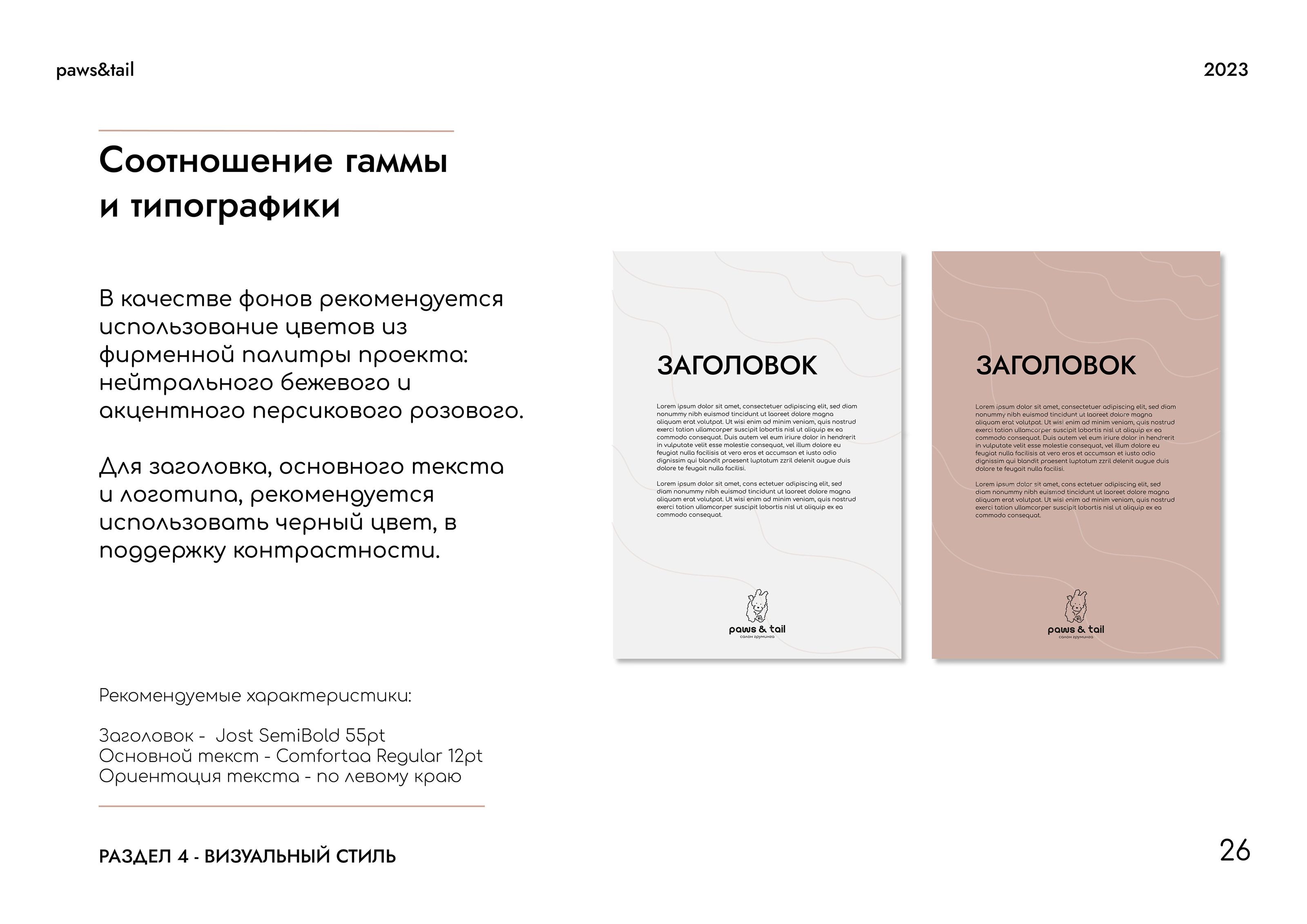 Гайдлайн | Фирменный стиль | Салон Груминга | Guidebook — Изображение №26 — Брендинг на Dprofile