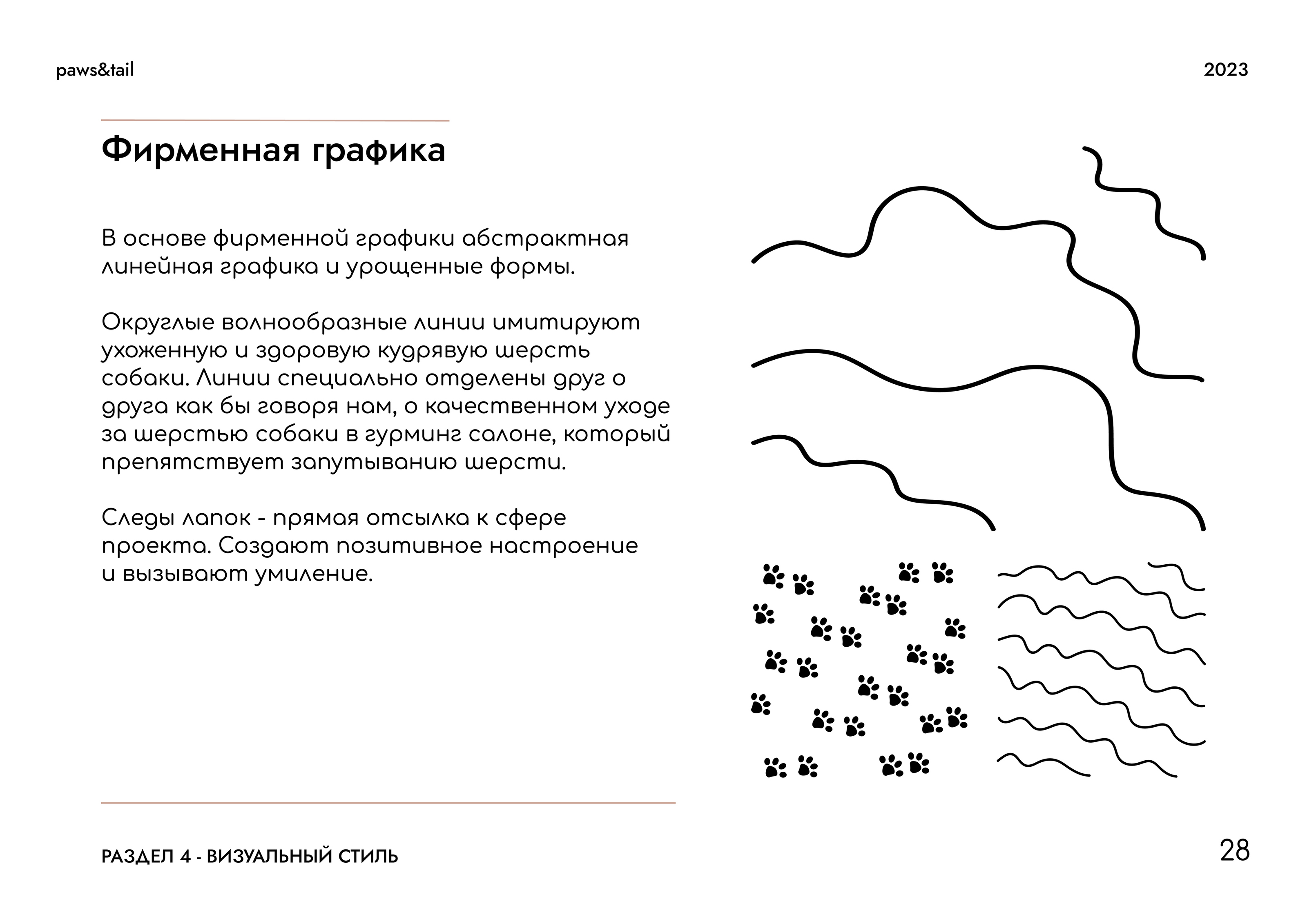 Гайдлайн | Фирменный стиль | Салон Груминга | Guidebook — Изображение №28 — Брендинг на Dprofile
