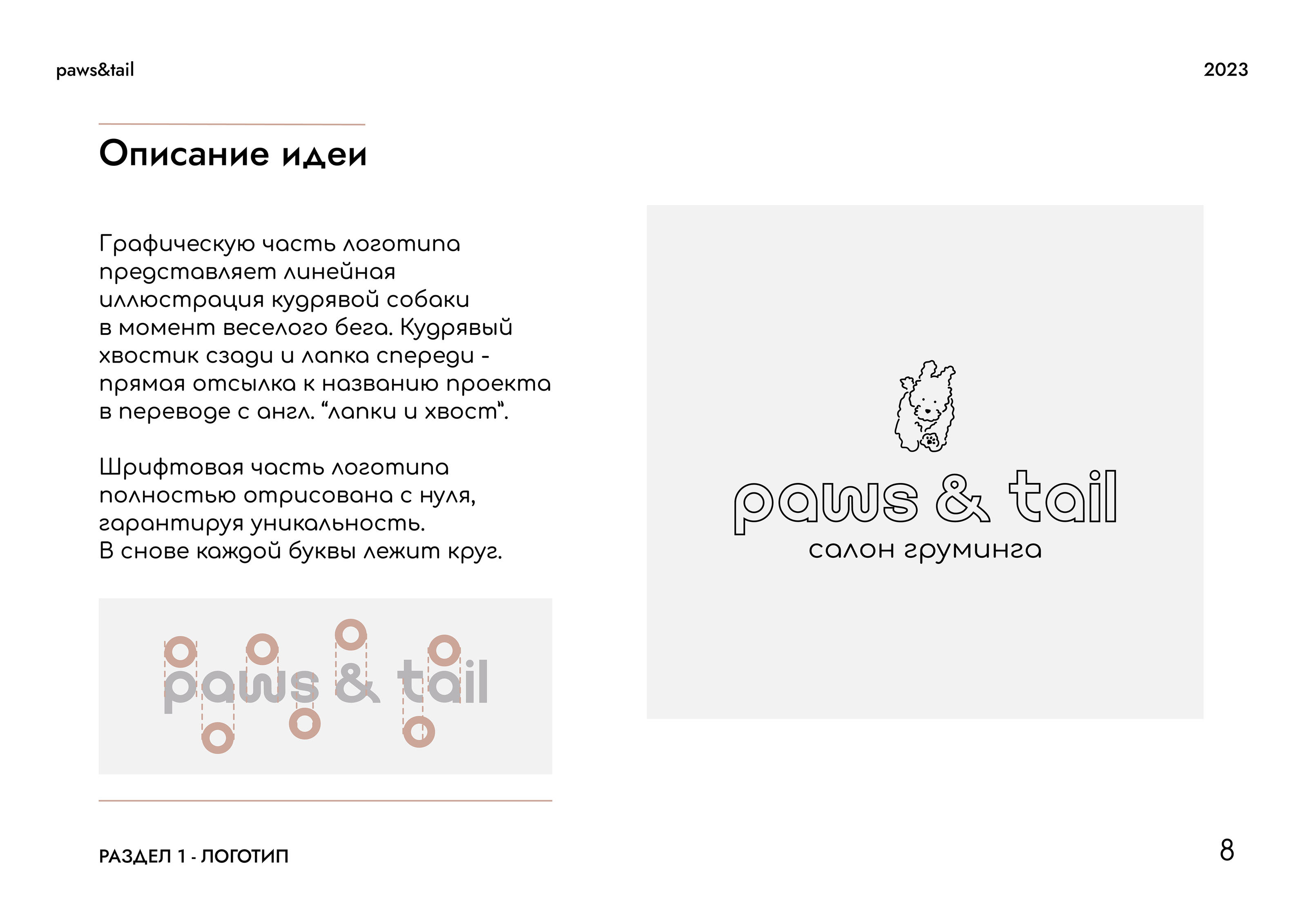 Гайдлайн | Фирменный стиль | Салон Груминга | Guidebook — Изображение №8 — Брендинг на Dprofile