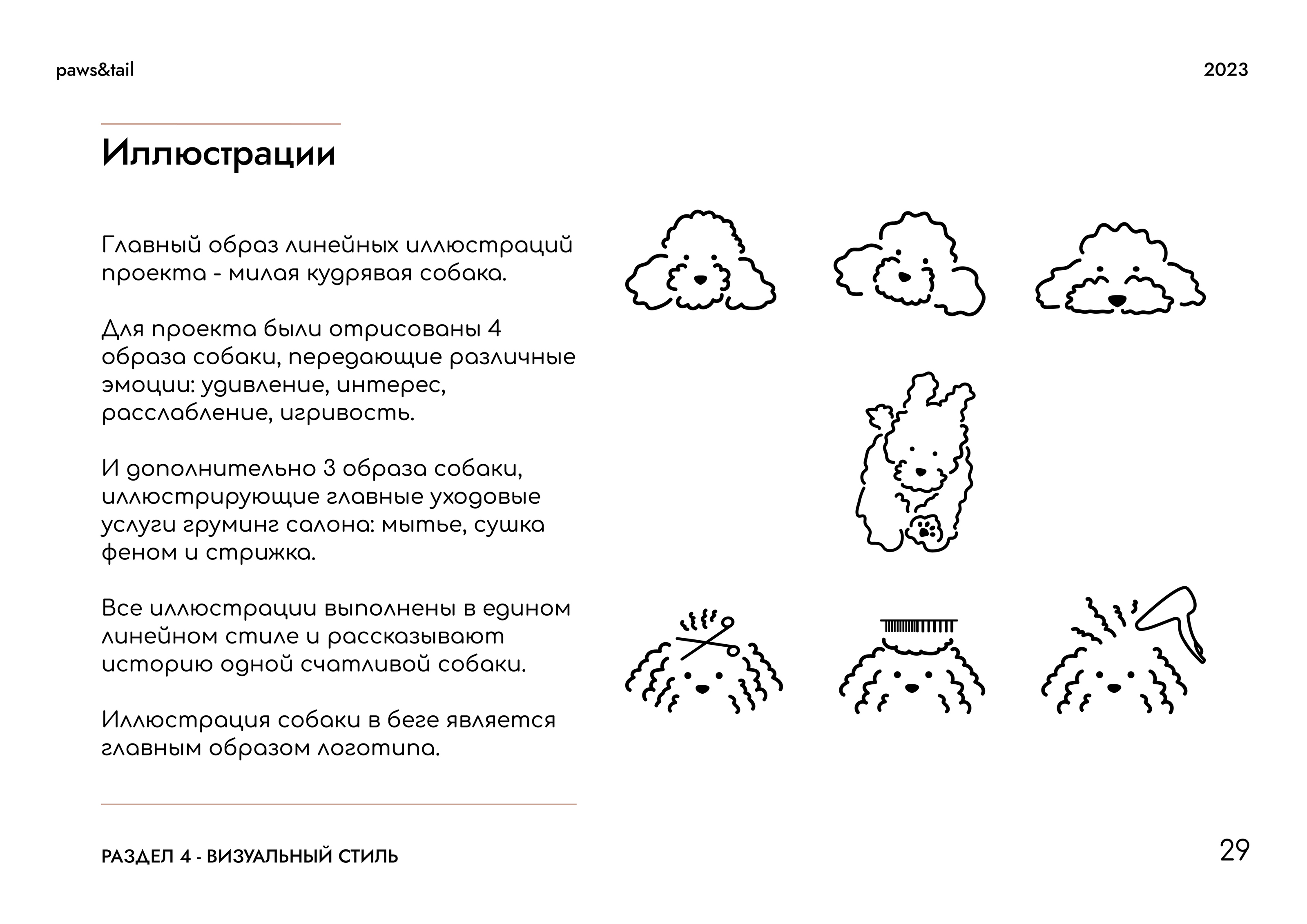 Гайдлайн | Фирменный стиль | Салон Груминга | Guidebook — Изображение №29 — Брендинг на Dprofile