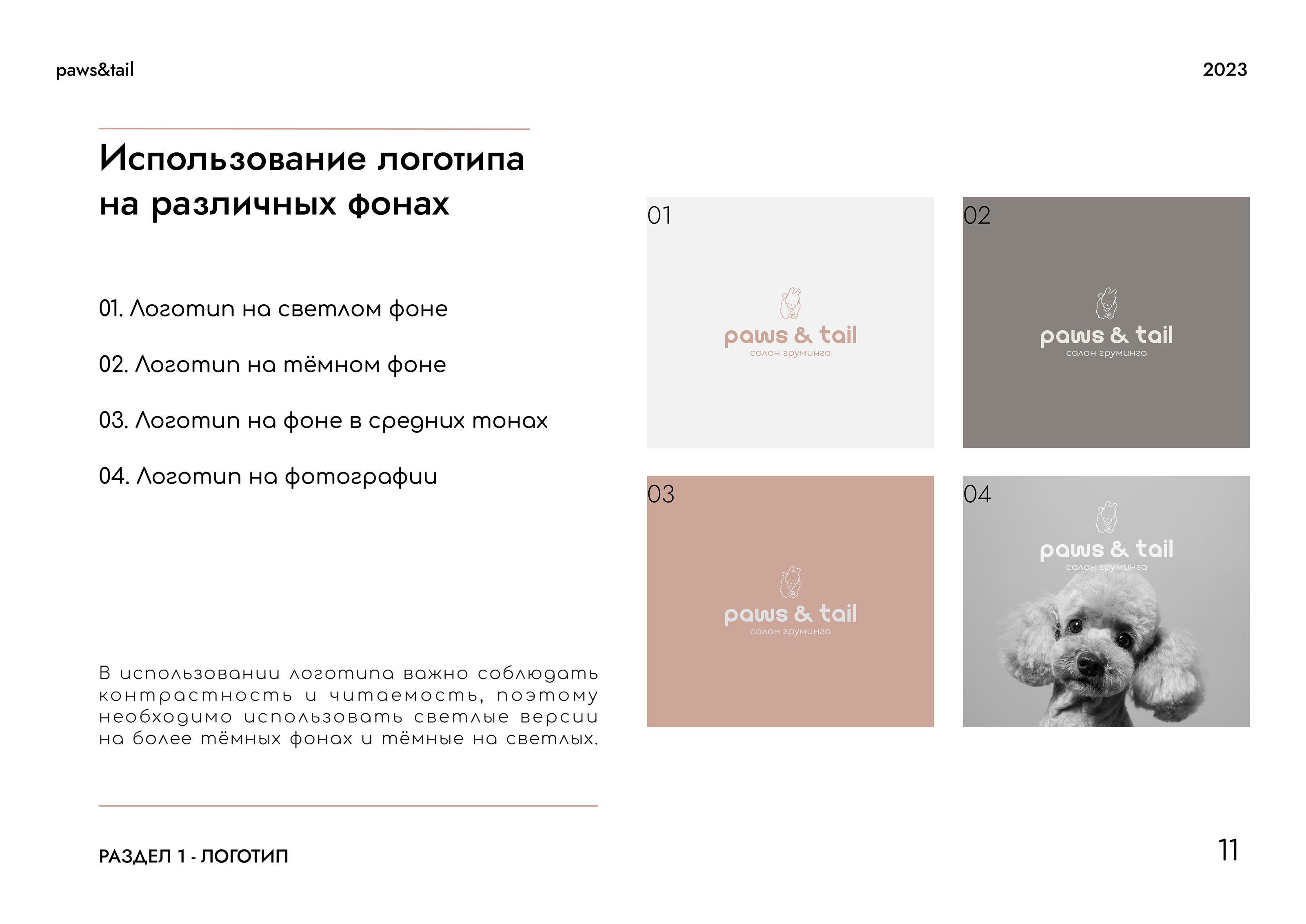 Гайдлайн | Фирменный стиль | Салон Груминга | Guidebook — Изображение №11 — Брендинг на Dprofile