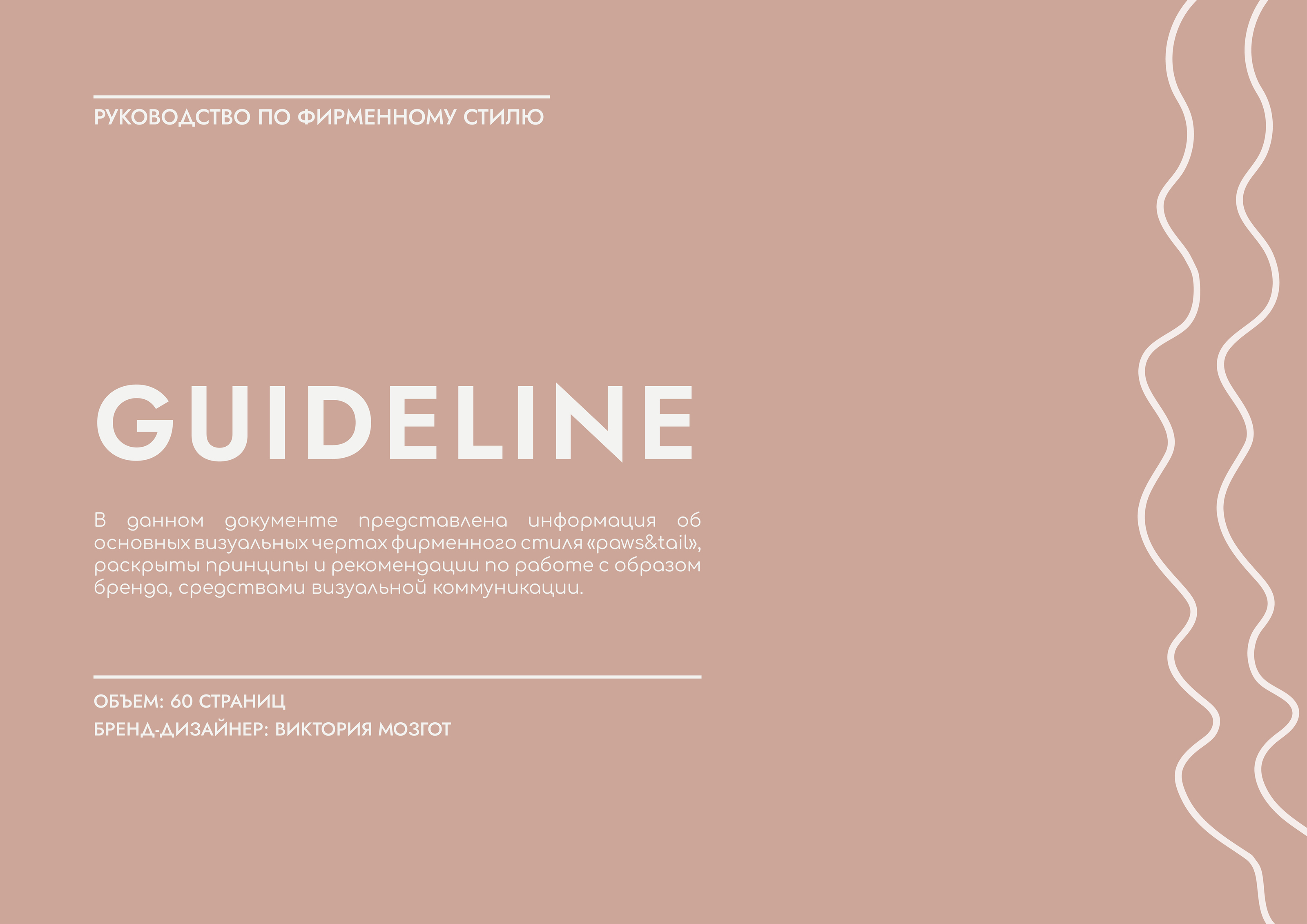 Гайдлайн | Фирменный стиль | Салон Груминга | Guidebook — Изображение №2 — Брендинг на Dprofile