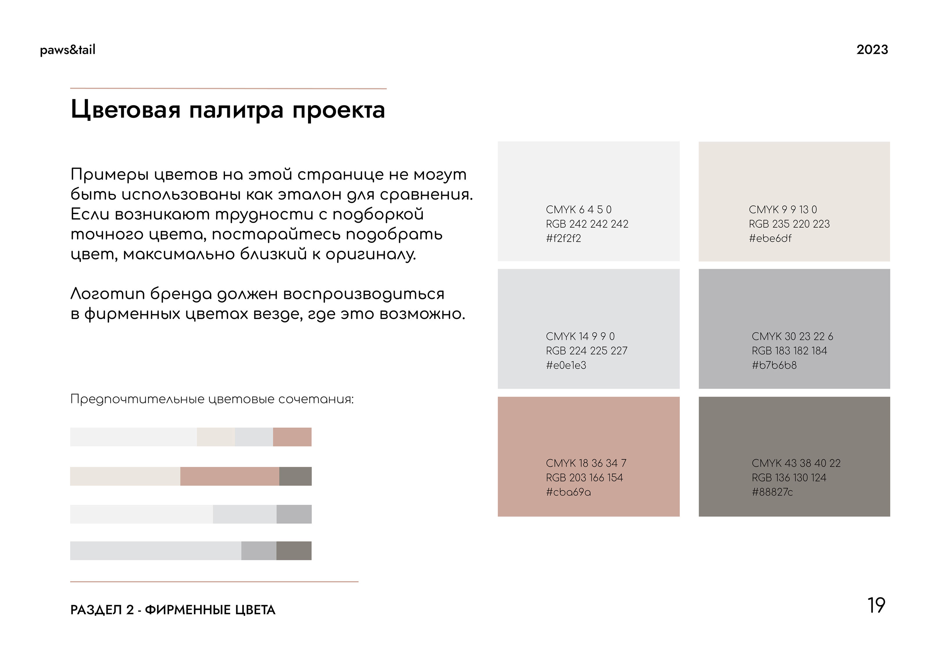 Гайдлайн | Фирменный стиль | Салон Груминга | Guidebook — Изображение №19 — Брендинг на Dprofile
