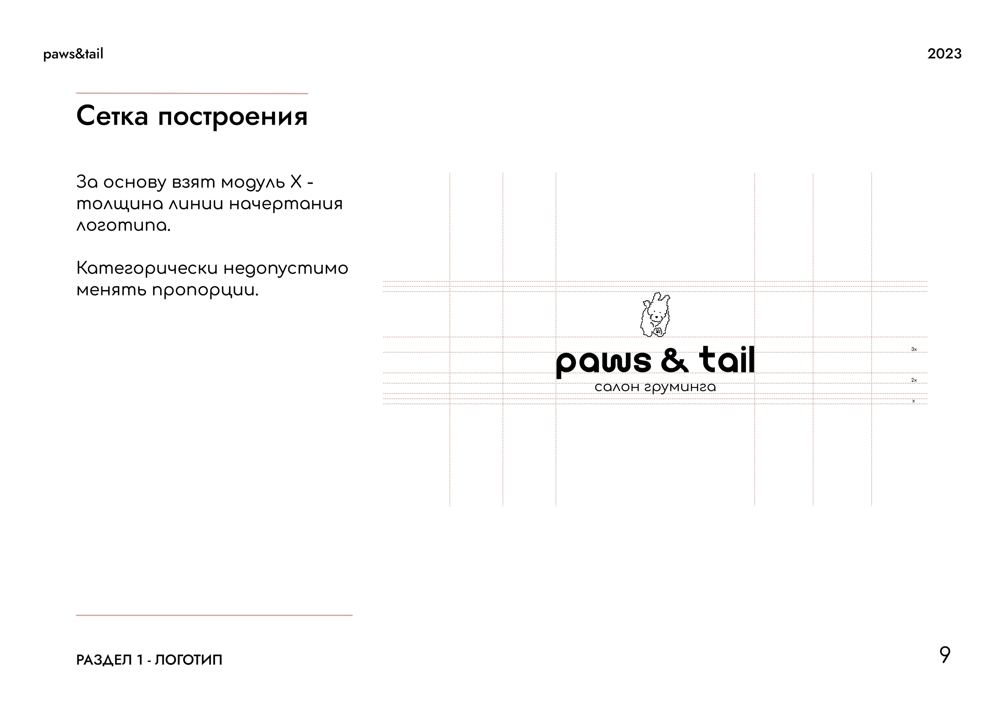 Гайдлайн | Фирменный стиль | Салон Груминга | Guidebook — Изображение №9 — Брендинг на Dprofile