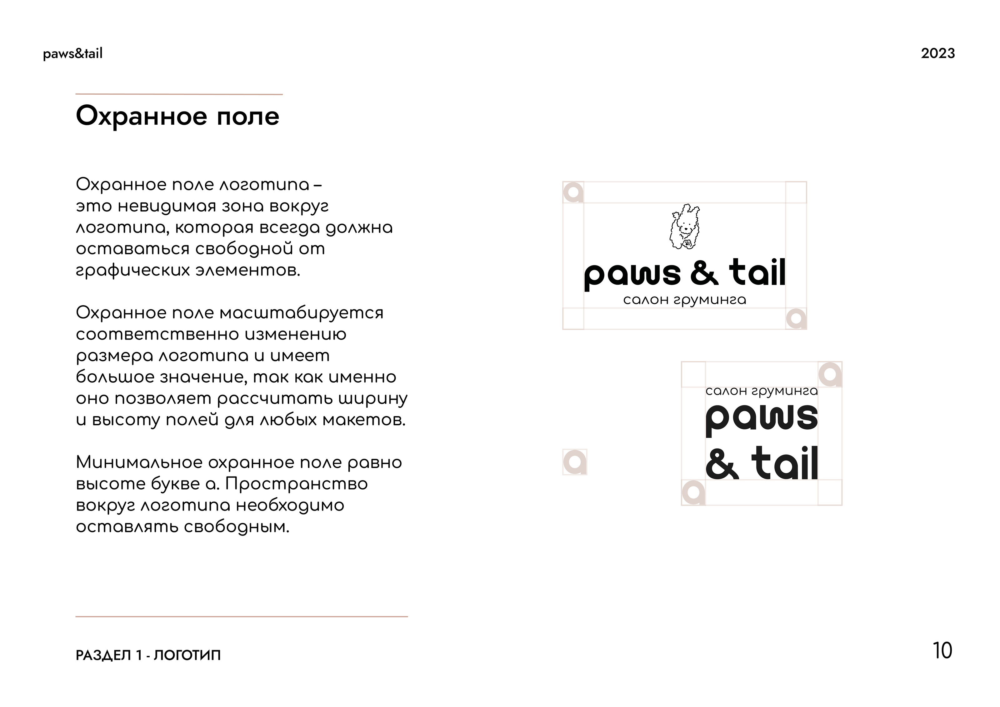 Гайдлайн | Фирменный стиль | Салон Груминга | Guidebook — Изображение №10 — Брендинг на Dprofile