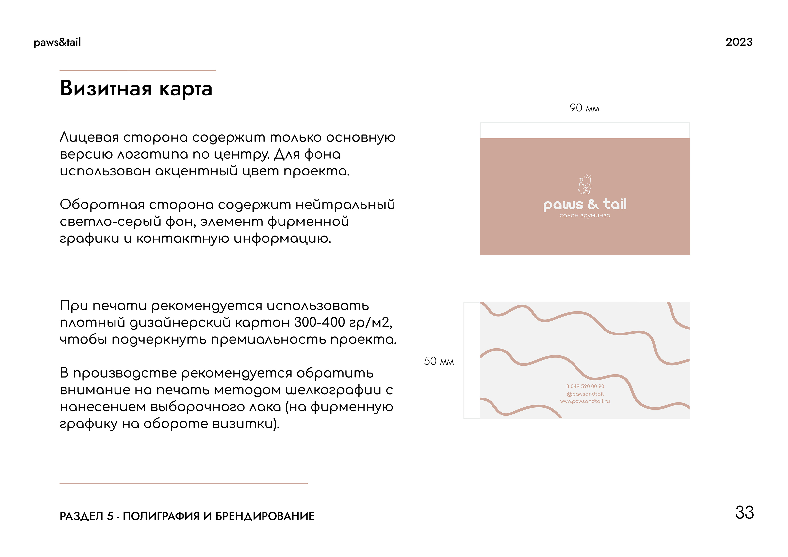 Гайдлайн | Фирменный стиль | Салон Груминга | Guidebook — Изображение №33 — Брендинг на Dprofile