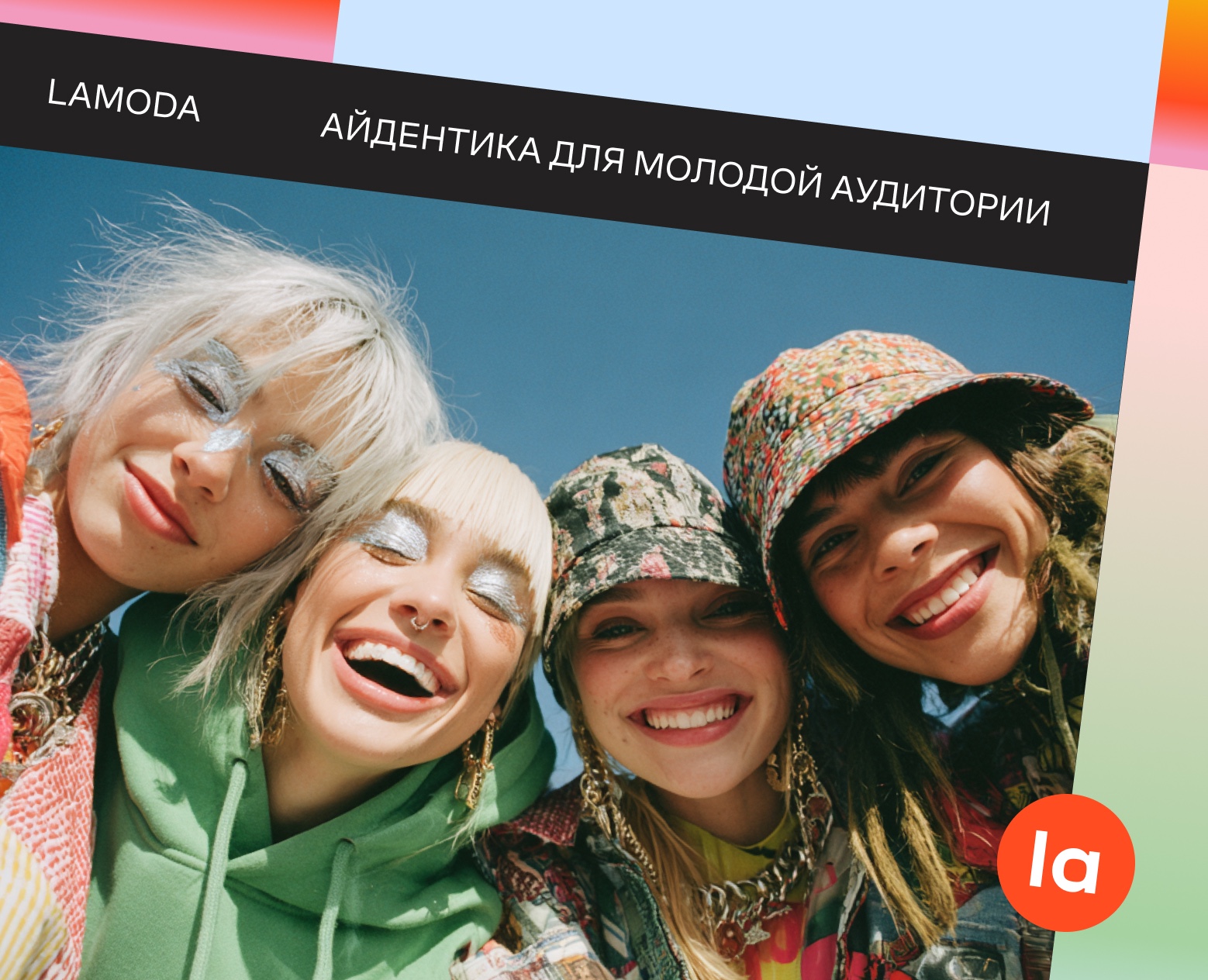Lamoda — айдентика для молодой аудитории — Брендинг, Маркетинг на Dprofile