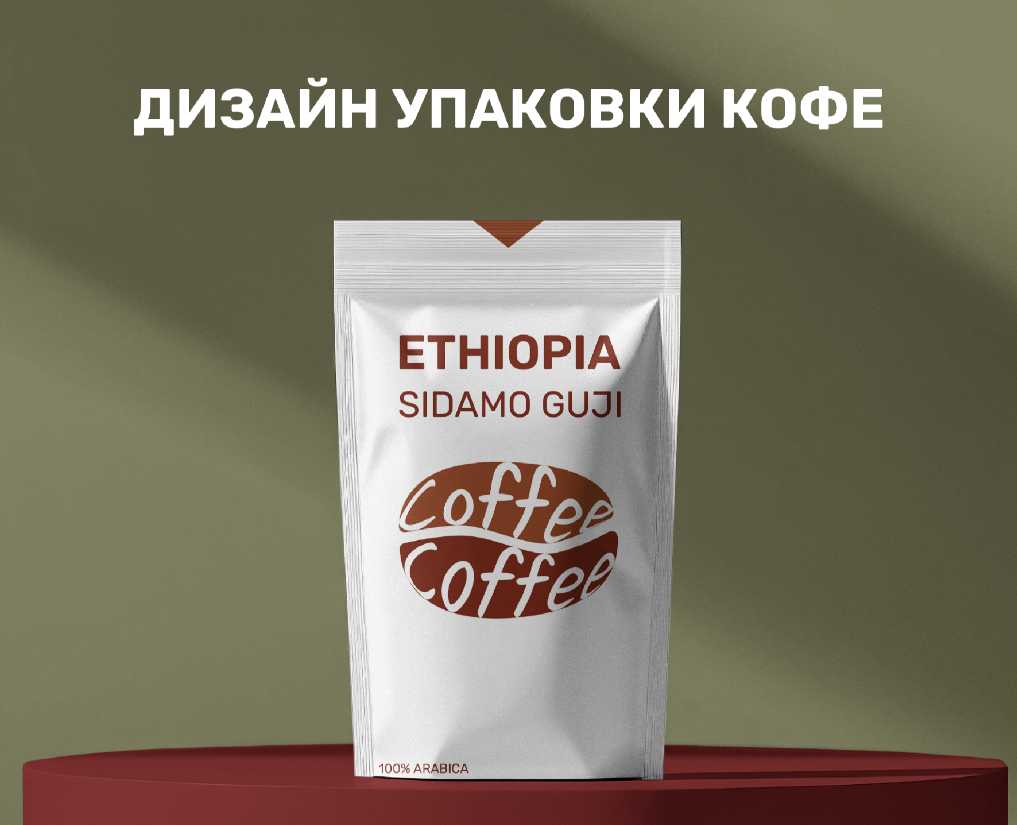 Дизайн Упаковки Кофе на Dprofile