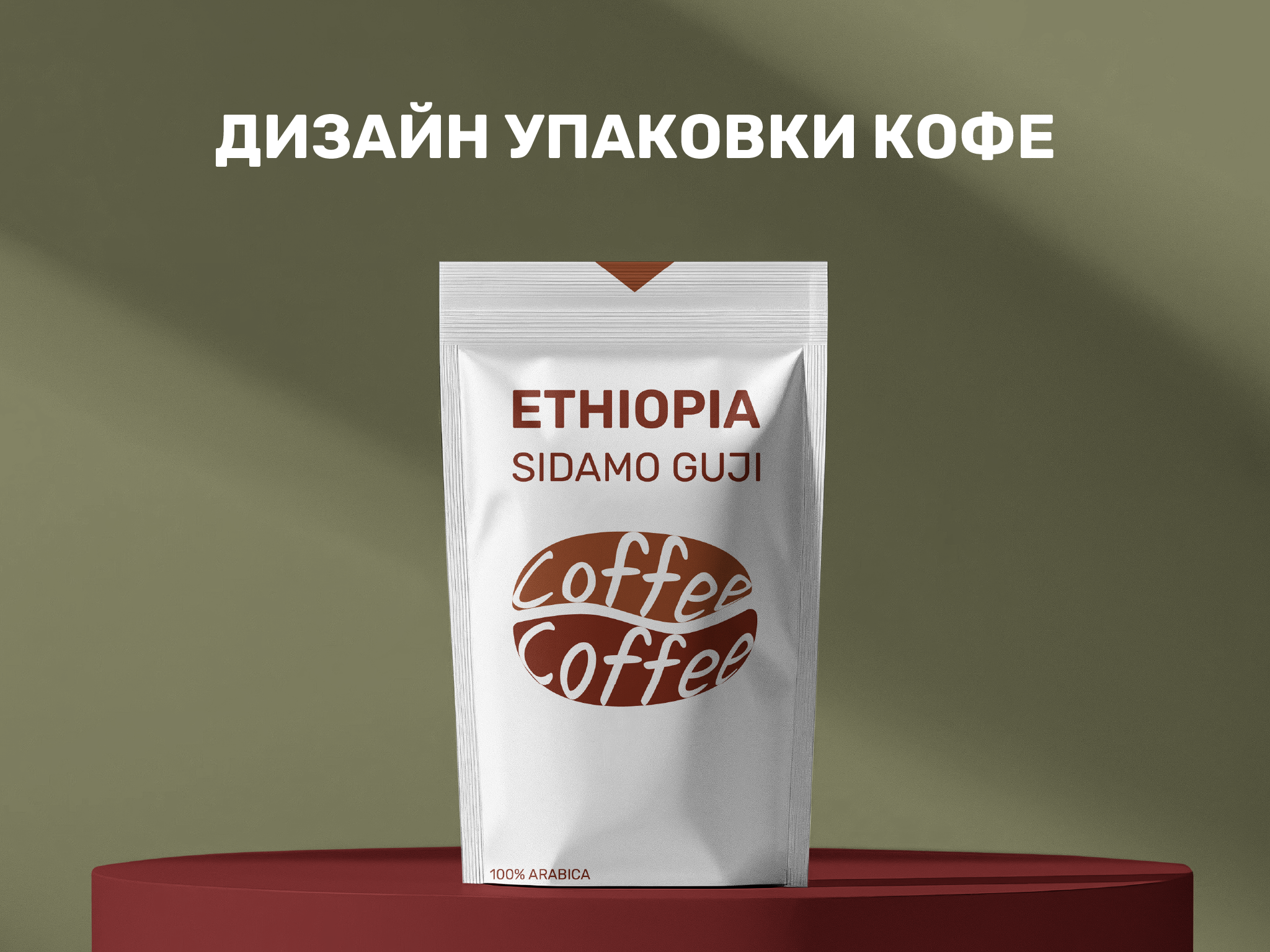 Дизайн Упаковки Кофе — Изображение №1 — Интерфейсы, Брендинг на Dprofile