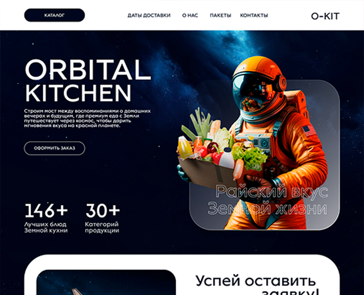 Креативный концепт сайта доставки еды на Марс — Интерфейсы, Брендинг на Dprofile