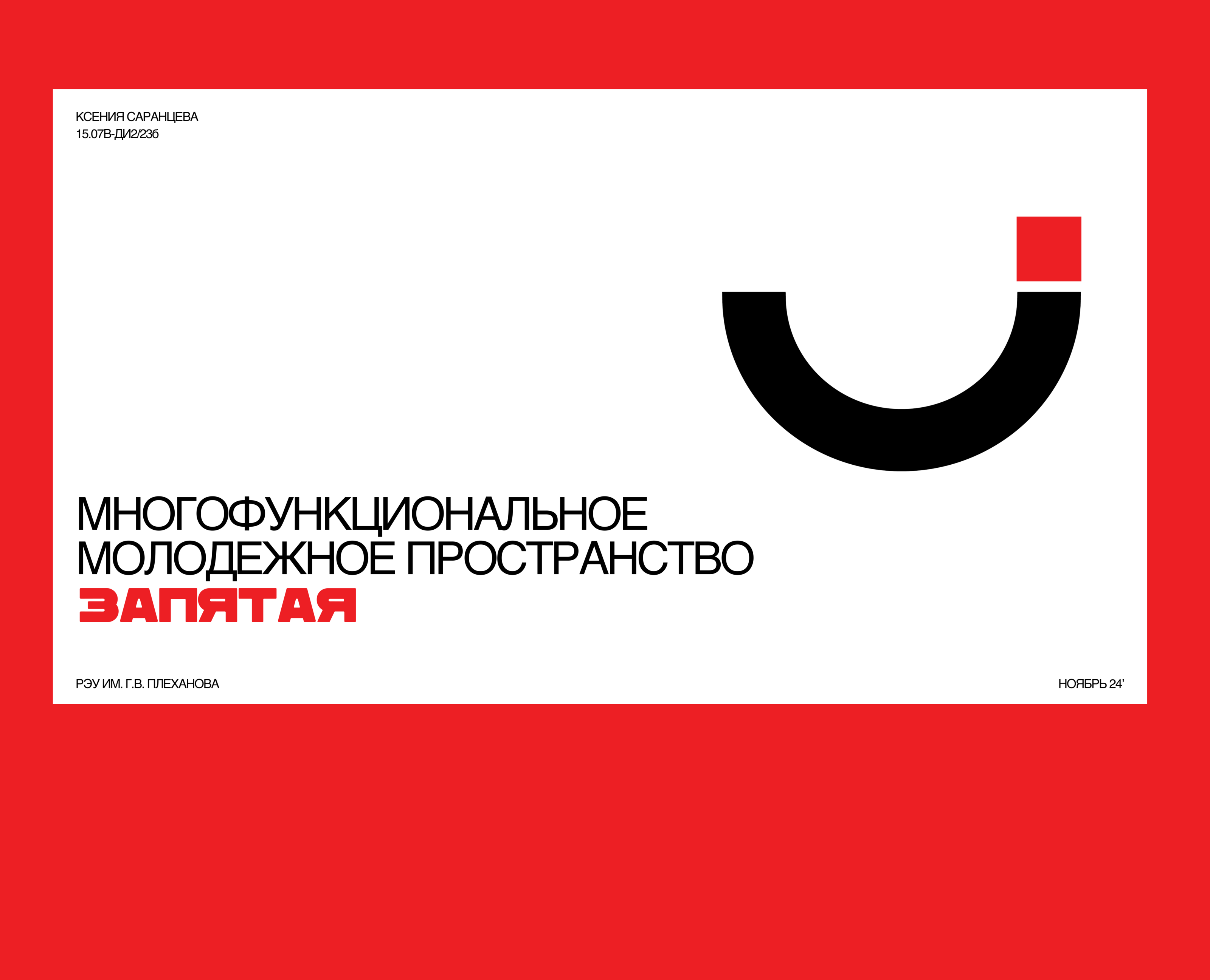 Многофункциональное молодежное пространство "Запятая" — Брендинг на Dprofile