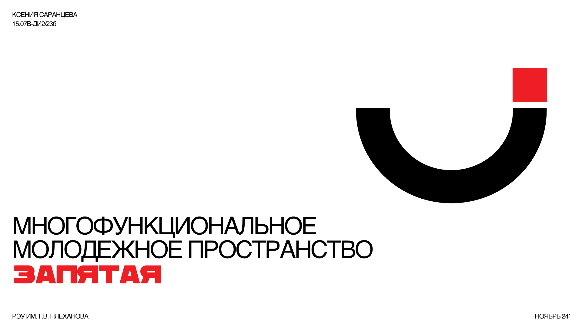 Многофункциональное молодежное пространство "Запятая" — Изображение №1 — Брендинг на Dprofile