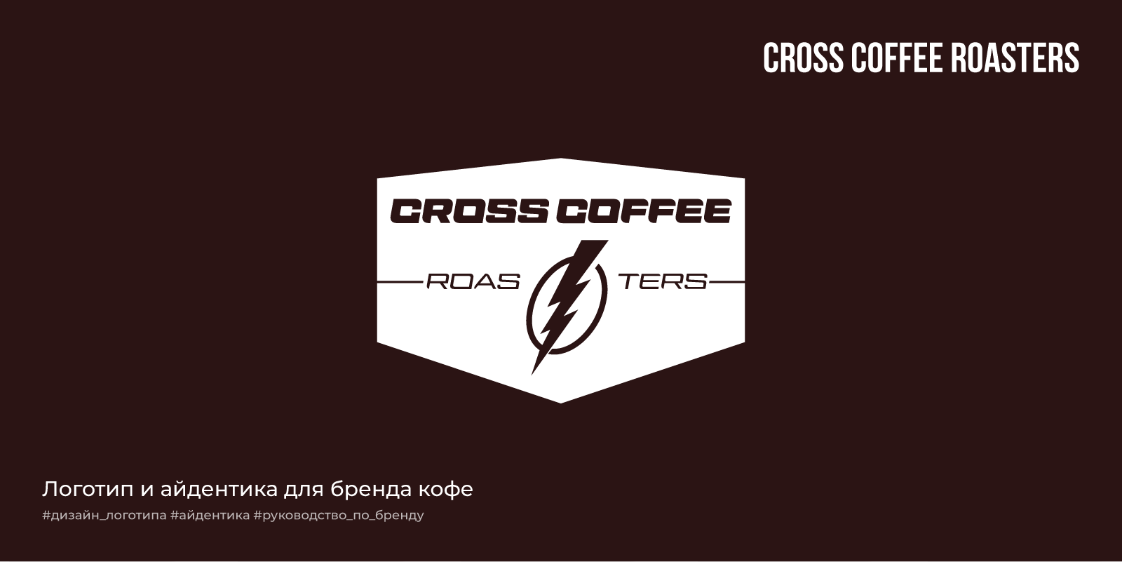 Cross coffee roasters — Изображение №1 — Брендинг на Dprofile