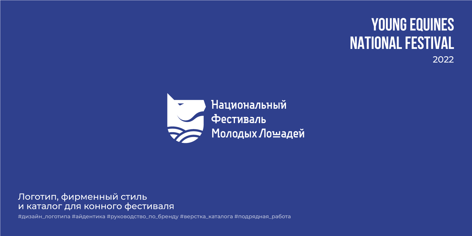 Young Equines National Festival |2022 — Изображение №1 — Брендинг, Графика на Dprofile