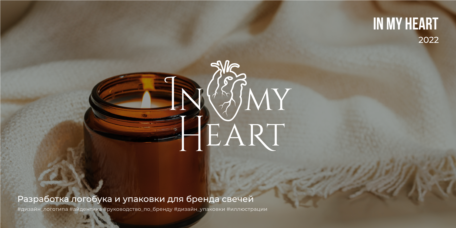 In my heart |2022 — Изображение №1 — Брендинг на Dprofile