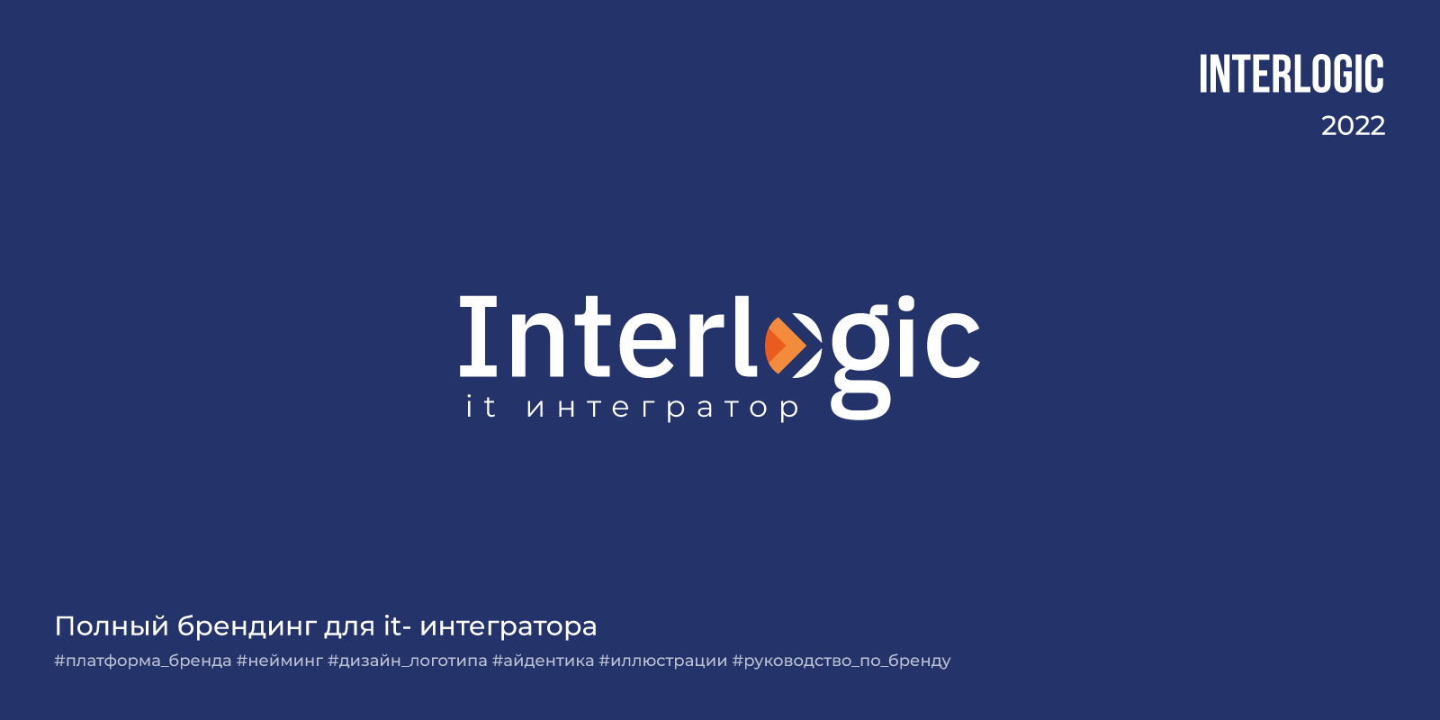Interlogic | 2022 — Изображение №1 — Брендинг на Dprofile