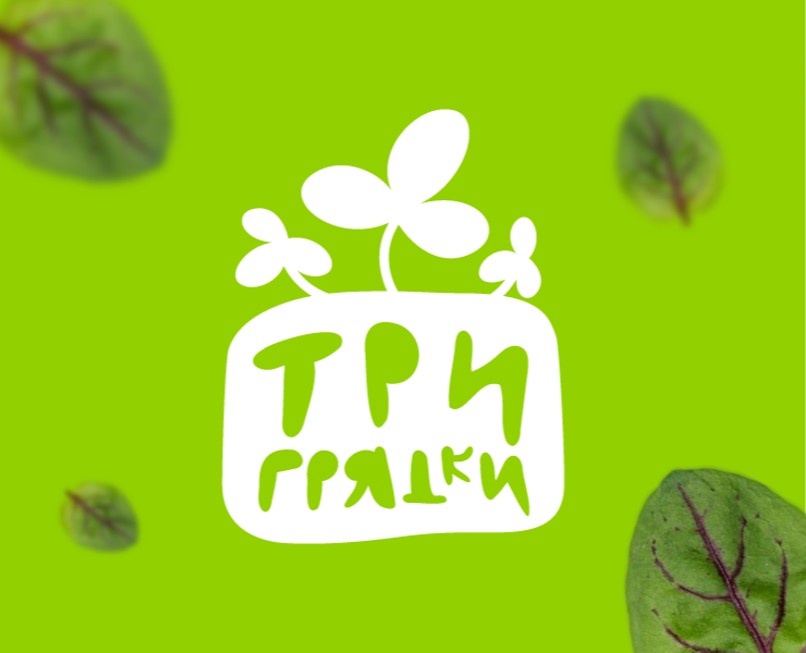 Три Грядки | 2023 — Брендинг на Dprofile