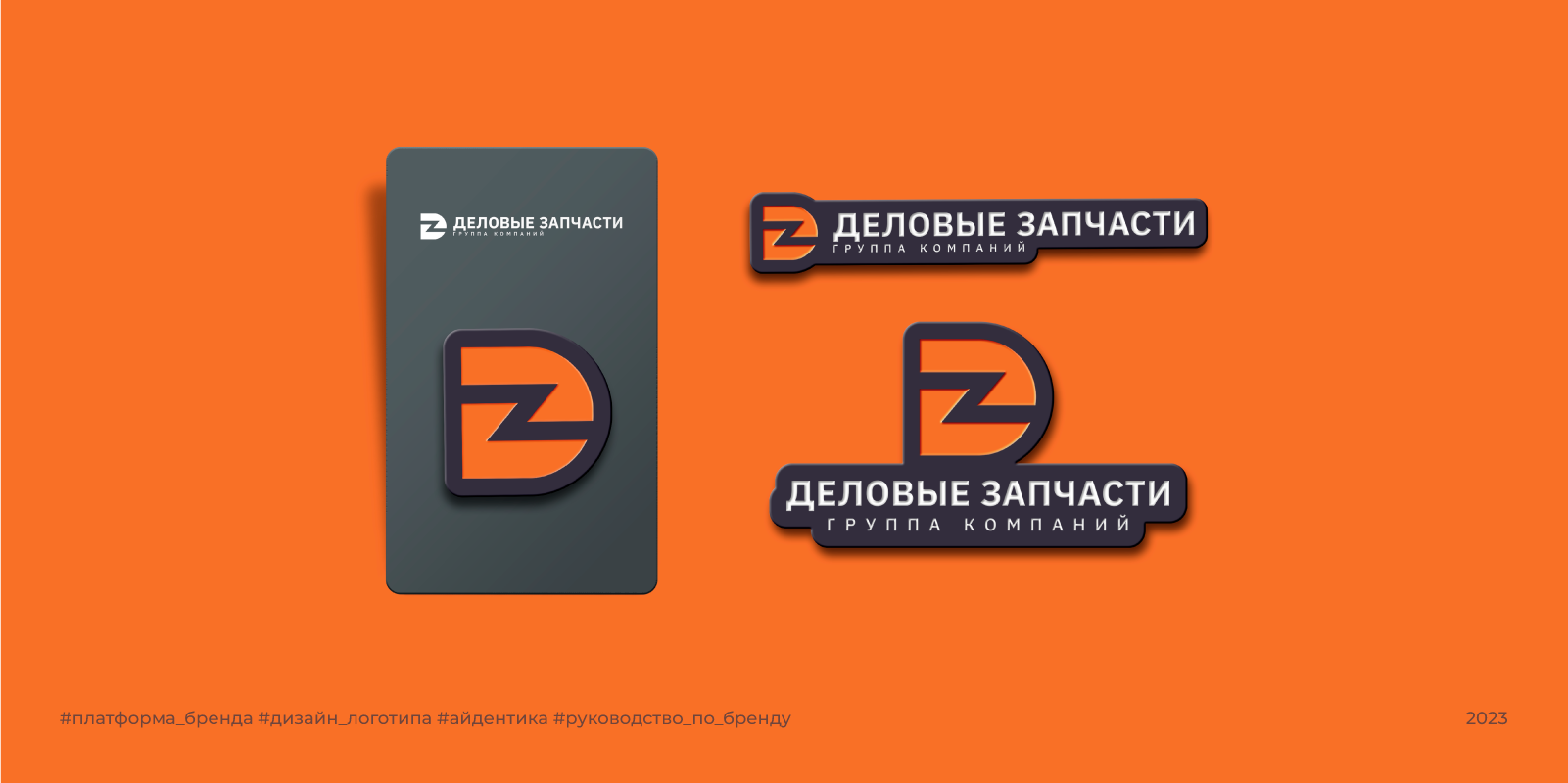 Деловые Запчасти |2023 — Изображение №8 — Брендинг на Dprofile