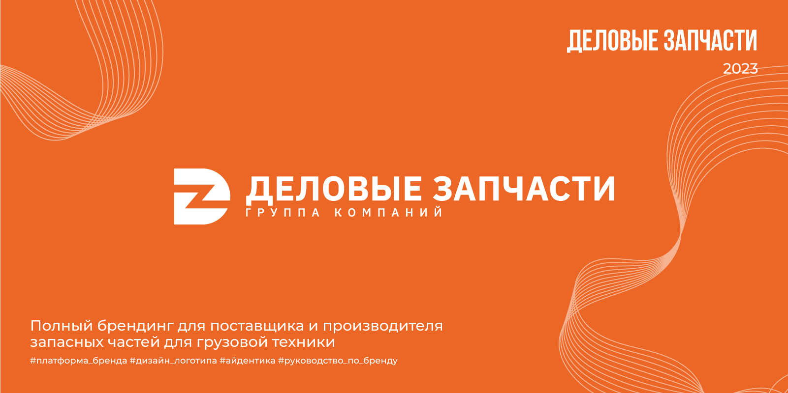 Деловые Запчасти |2023 — Изображение №1 — Брендинг на Dprofile