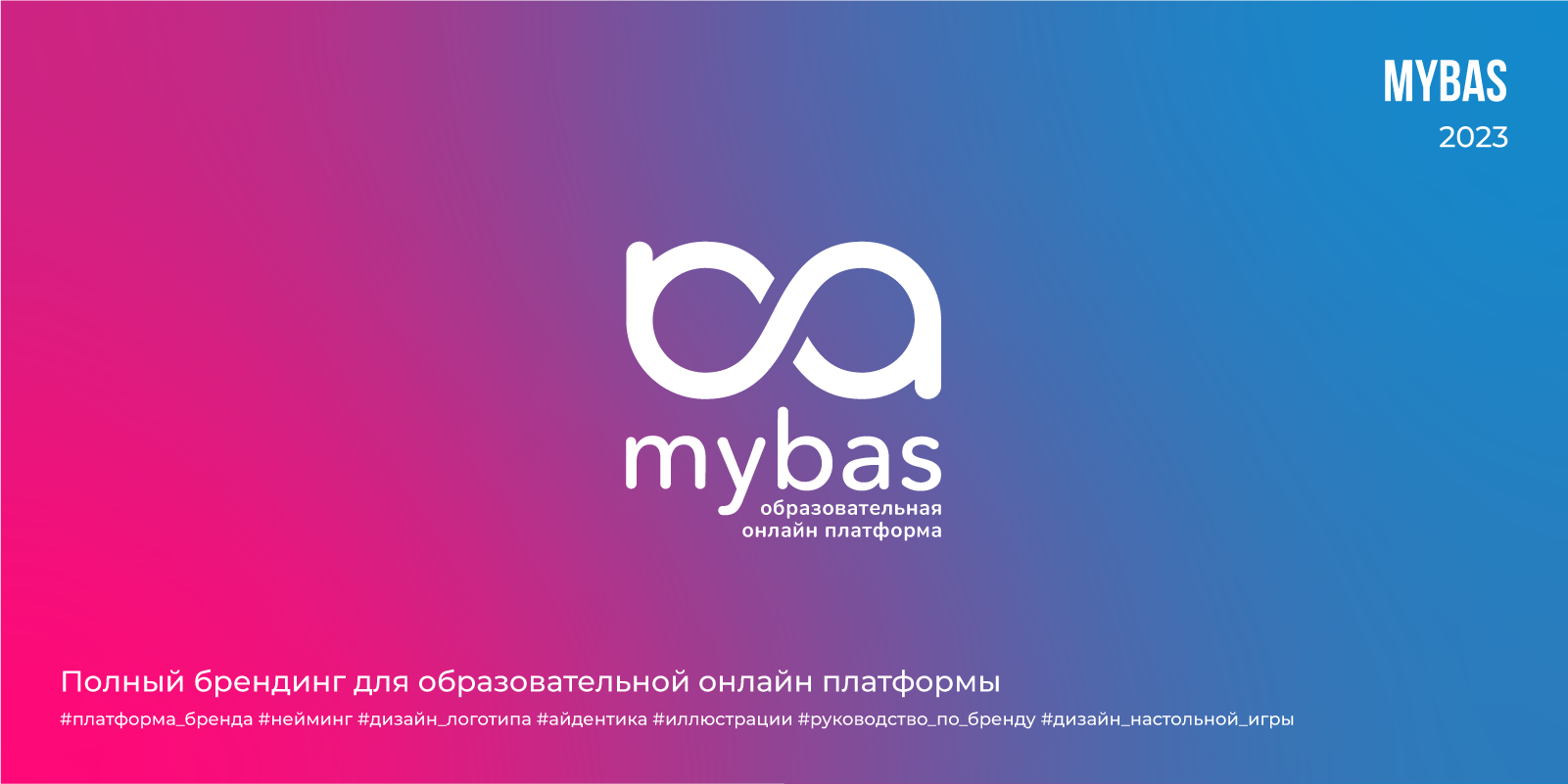 Mybas | 2023 — Изображение №1 — Брендинг на Dprofile