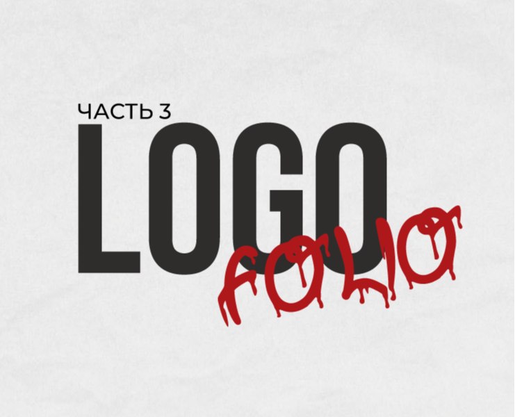 Logofolio | 2023 — Брендинг на Dprofile