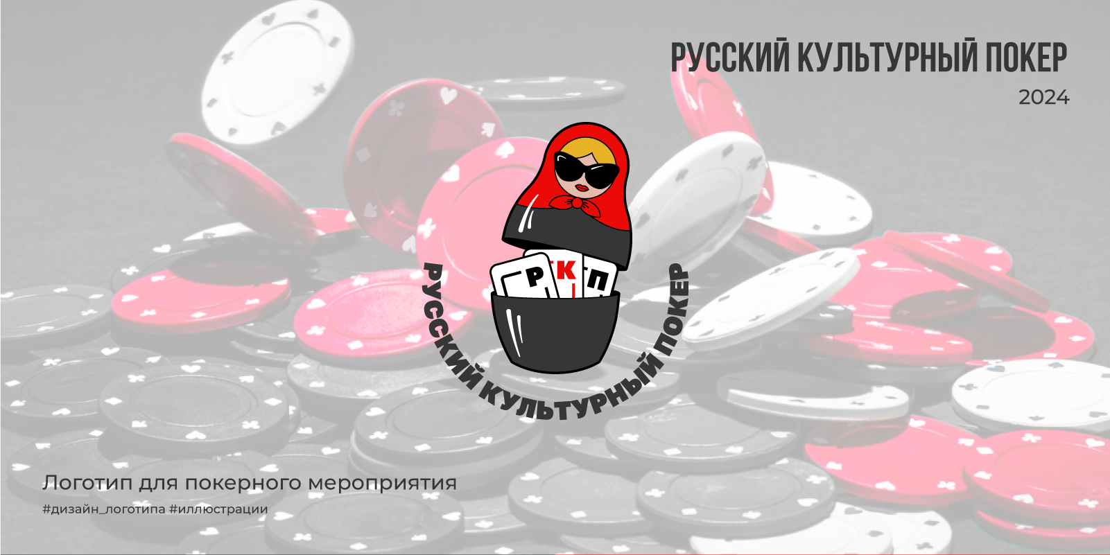 Русский культурный покер | 2024 — Изображение №1 — Брендинг на Dprofile