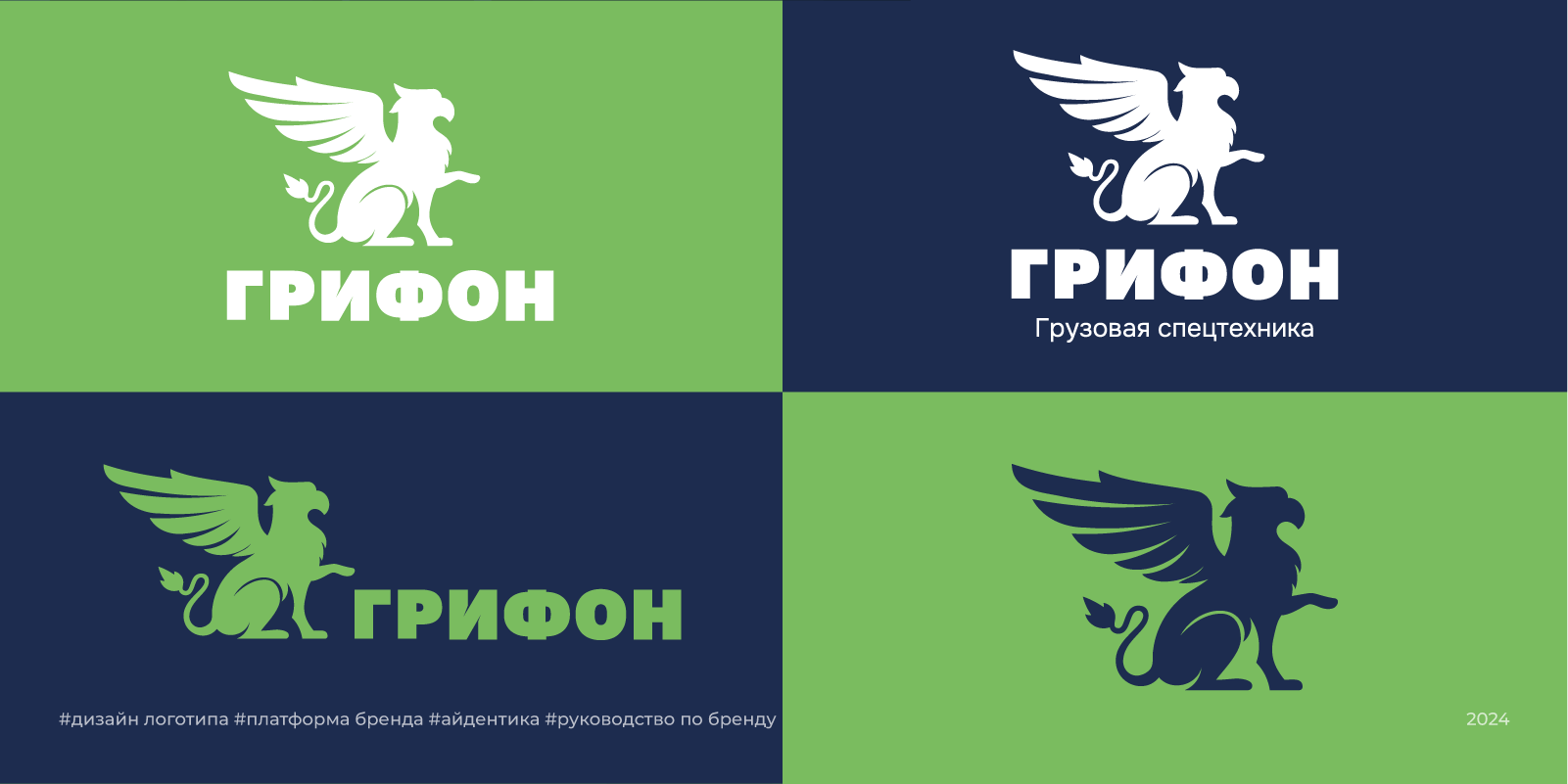 Грифон | 2024 — Изображение №2 — Брендинг на Dprofile