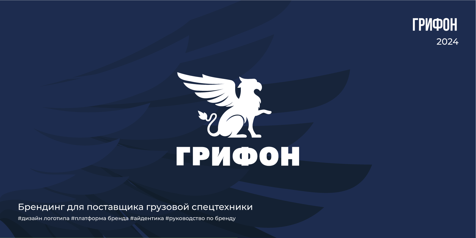 Грифон | 2024 — Изображение №1 — Брендинг на Dprofile