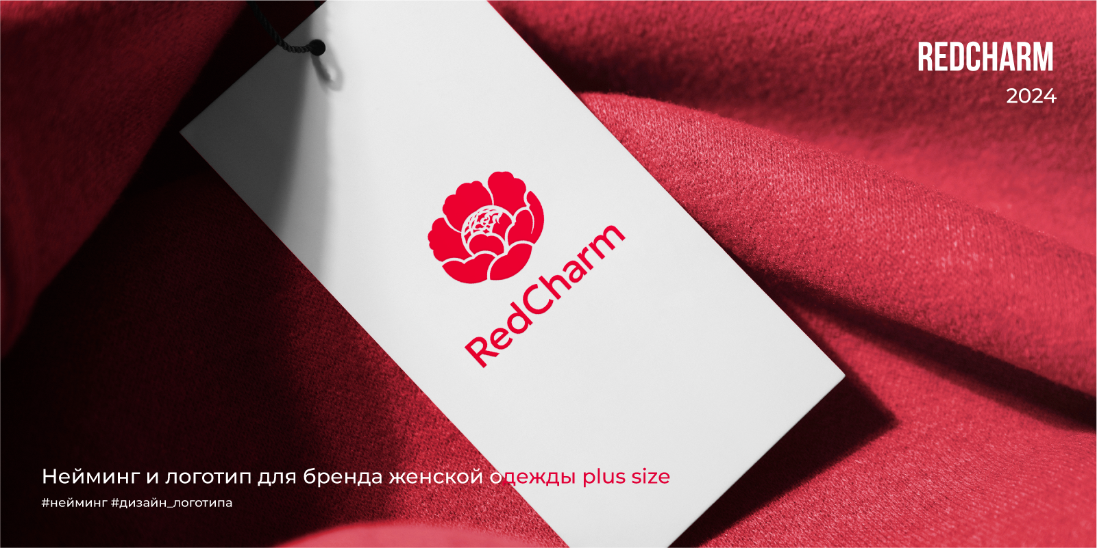 RedCharm | 2024 — Изображение №1 — Брендинг на Dprofile