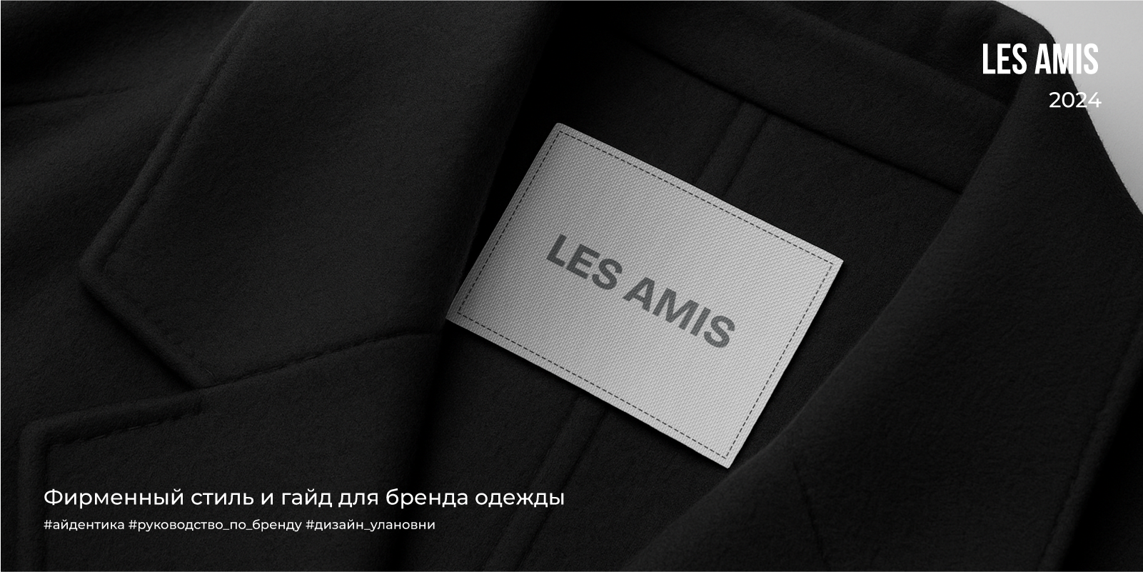 Les Amis | 2024 — Изображение №1 — Брендинг на Dprofile