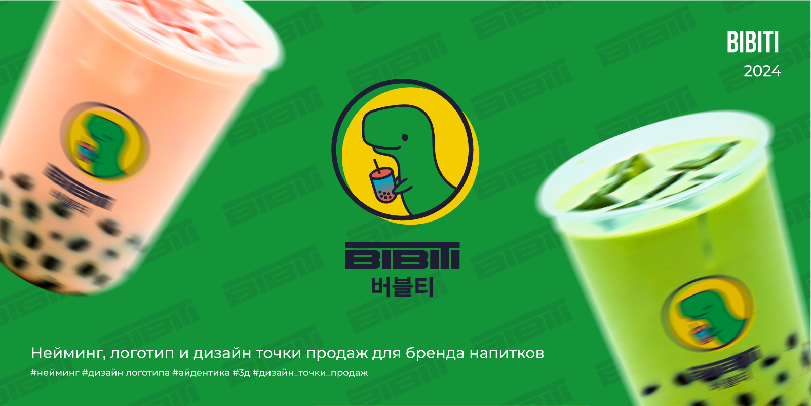 BIBITI | 2024 — Изображение №1 — Брендинг, 3D на Dprofile
