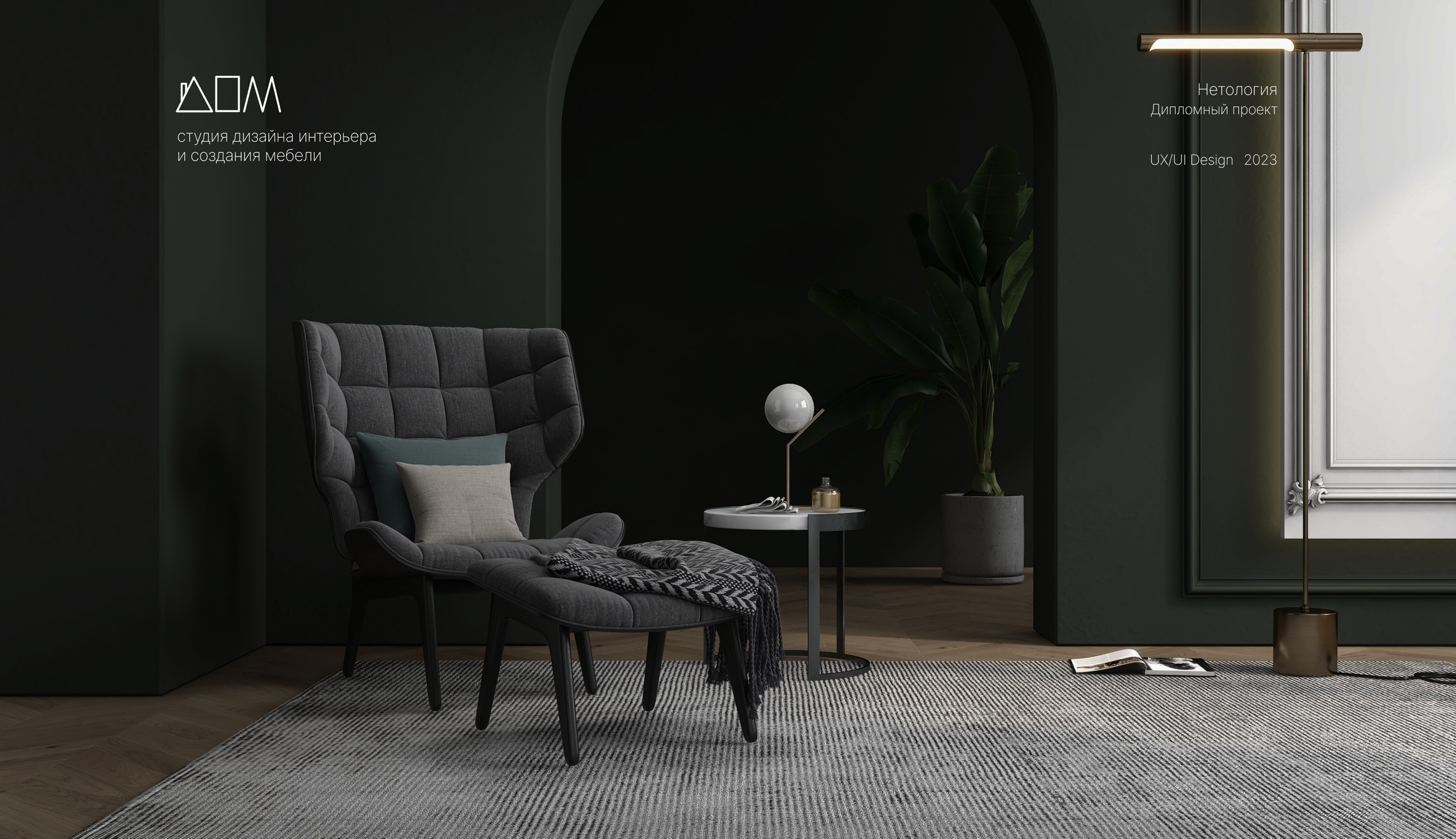 Студия дизайна интерьера и создания мебели "ДОМ" — Изображение №1 — Интерфейсы на Dprofile