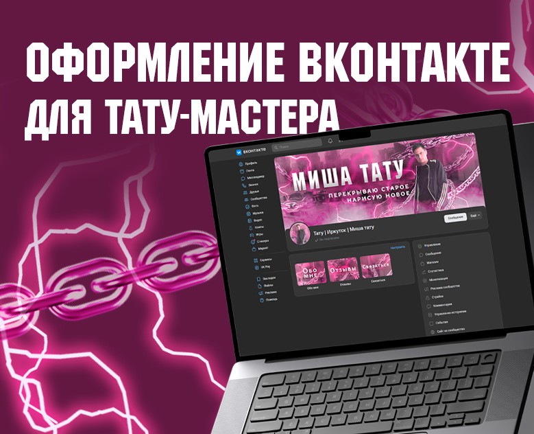 Оформление ВК для тату-мастера — Графика, Маркетинг на Dprofile