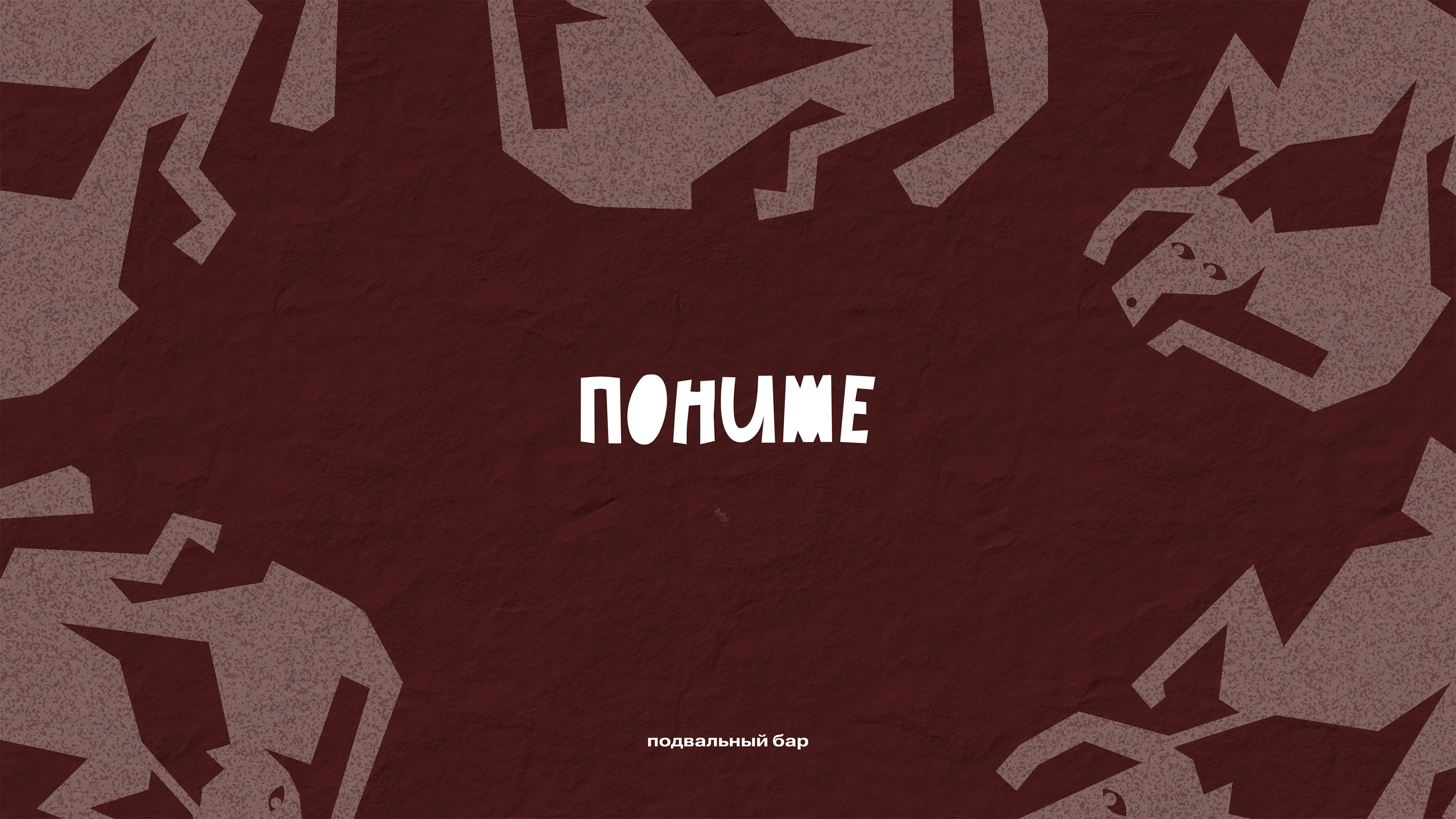 PONIZHE | BRAND IDENTITY | ФИРМЕННЫЙ СТИЛЬ | BAR LOGO — Изображение №1 — Брендинг на Dprofile