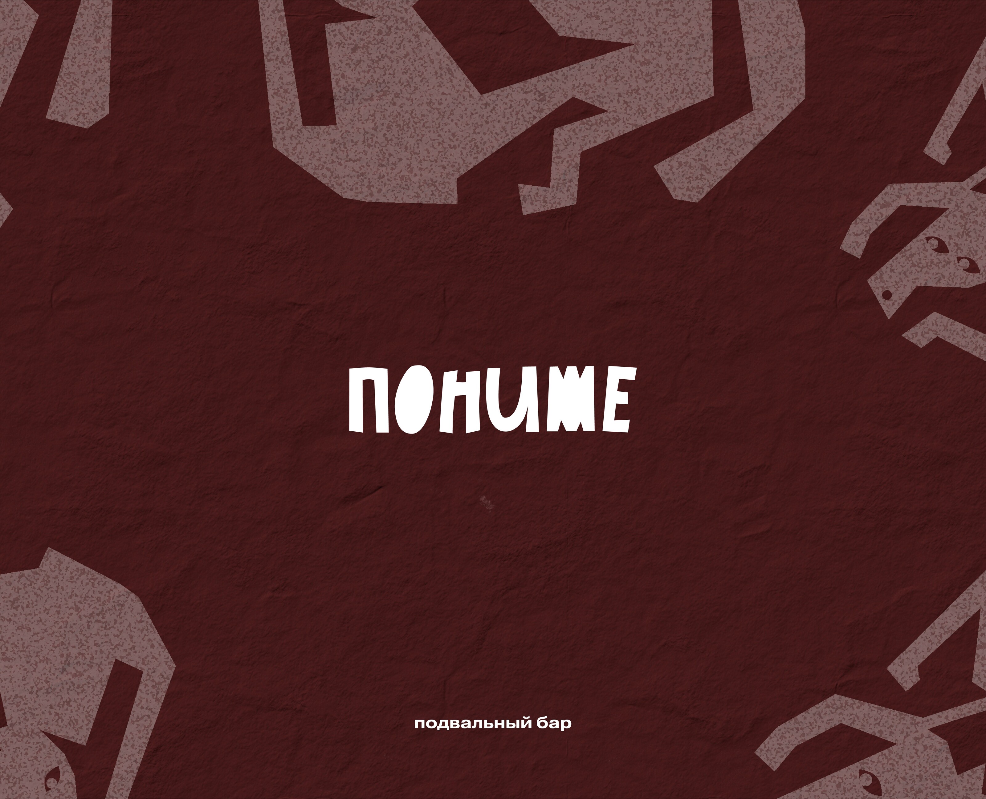 PONIZHE | BRAND IDENTITY | ФИРМЕННЫЙ СТИЛЬ | BAR LOGO — Брендинг на Dprofile