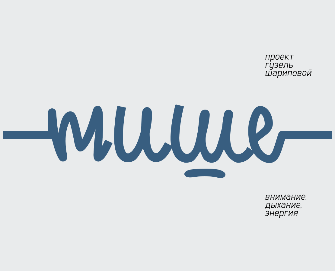 ТИШЕ | BRAND IDENTITY | ЛОГОТИП | ЙОГА | ЛЕТТЕРИНГ — Брендинг, Графика на Dprofile