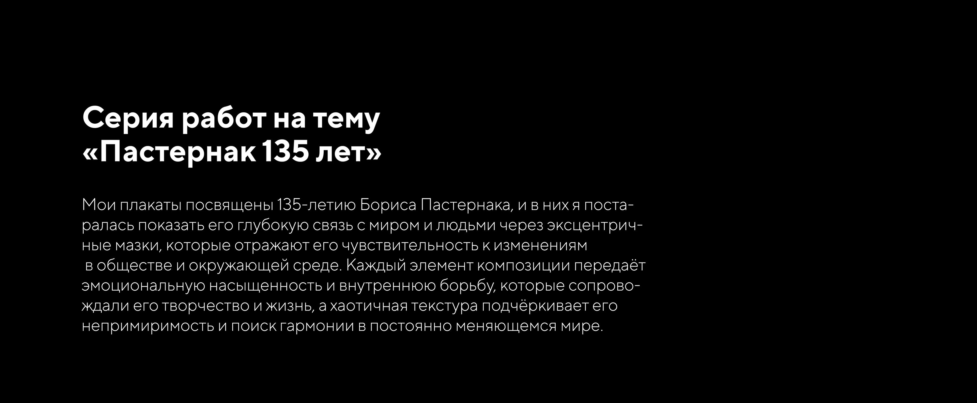 ПАСТЕРНАК 135 ЛЕТ|СЕРИЯ ПЛАКАТОВ|POSTER DESIG|СЕРИЯ ПЛАКАТОВ — Изображение №2 — Графика на Dprofile